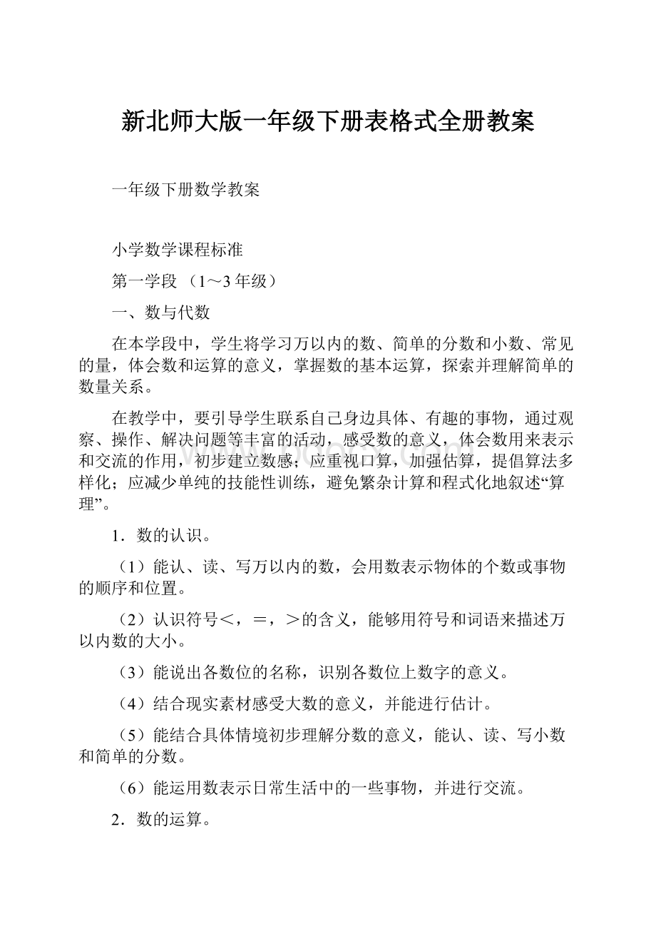 新北师大版一年级下册表格式全册教案.docx_第1页