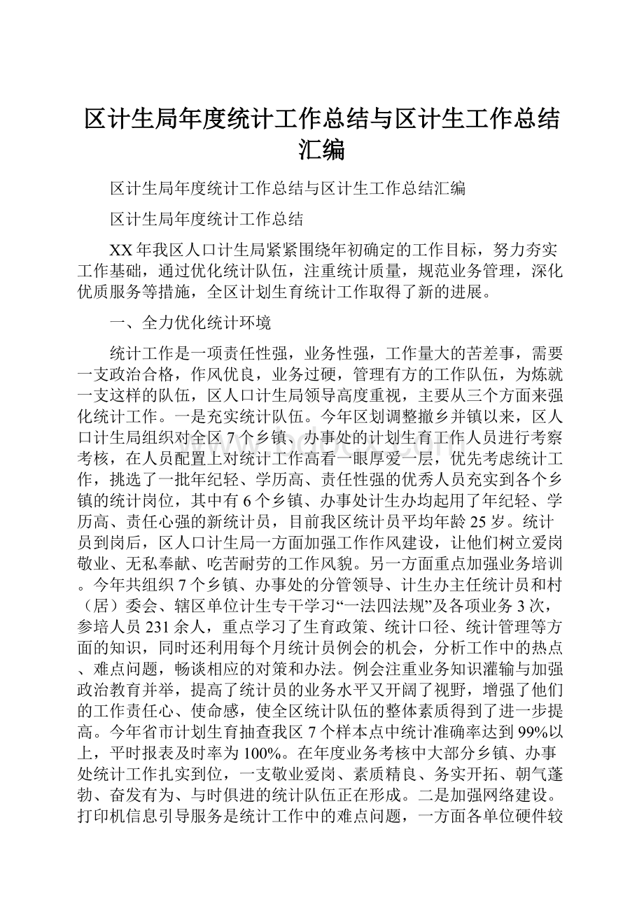 区计生局年度统计工作总结与区计生工作总结汇编.docx