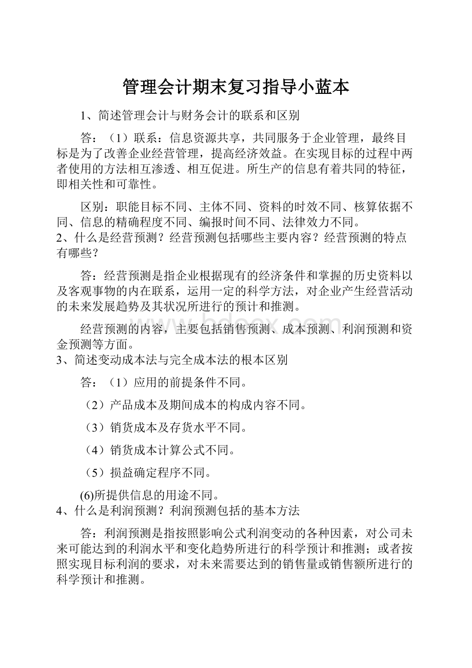 管理会计期末复习指导小蓝本.docx_第1页