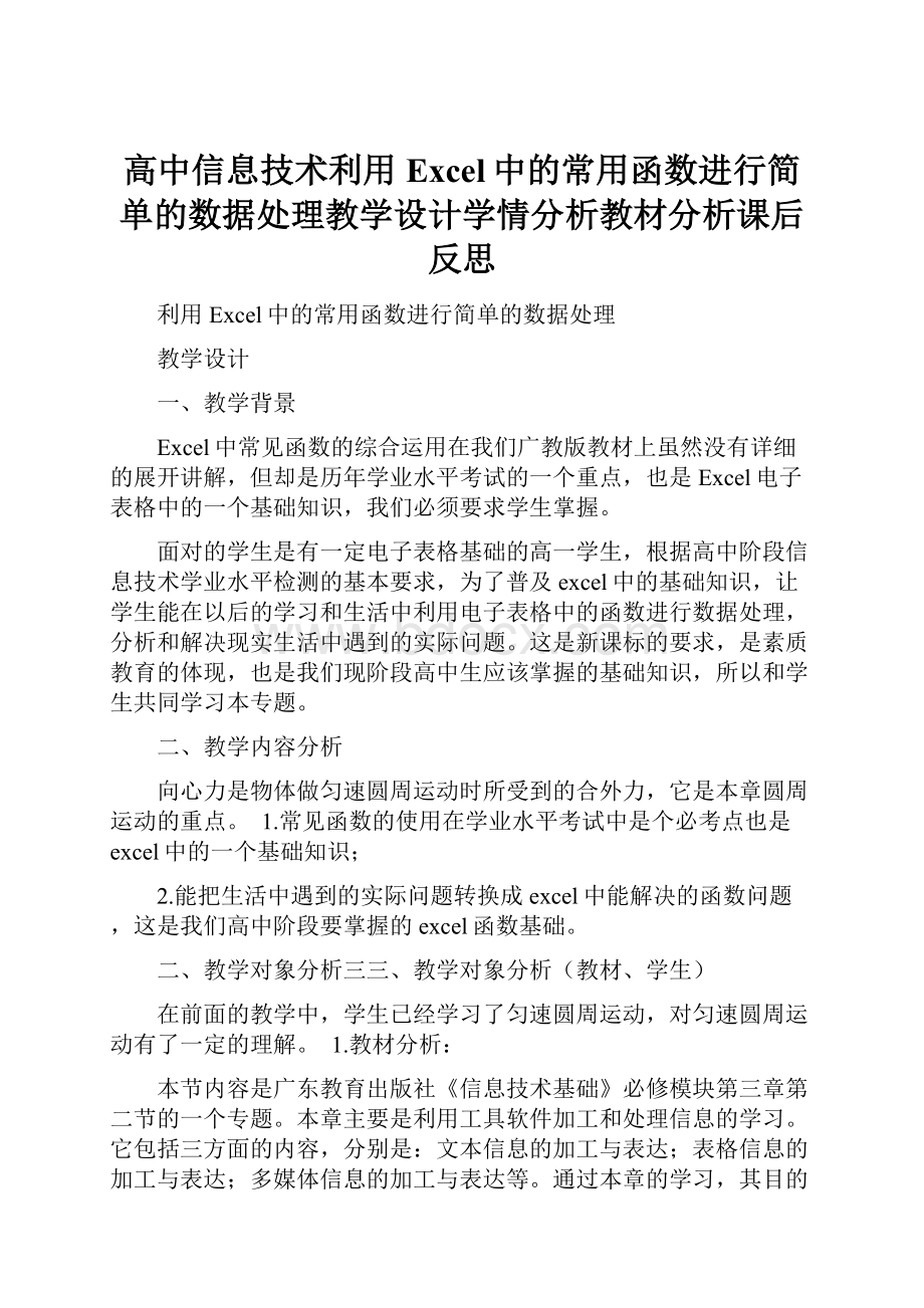 高中信息技术利用Excel中的常用函数进行简单的数据处理教学设计学情分析教材分析课后反思.docx