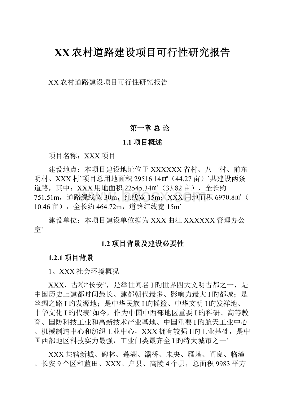 XX农村道路建设项目可行性研究报告.docx_第1页