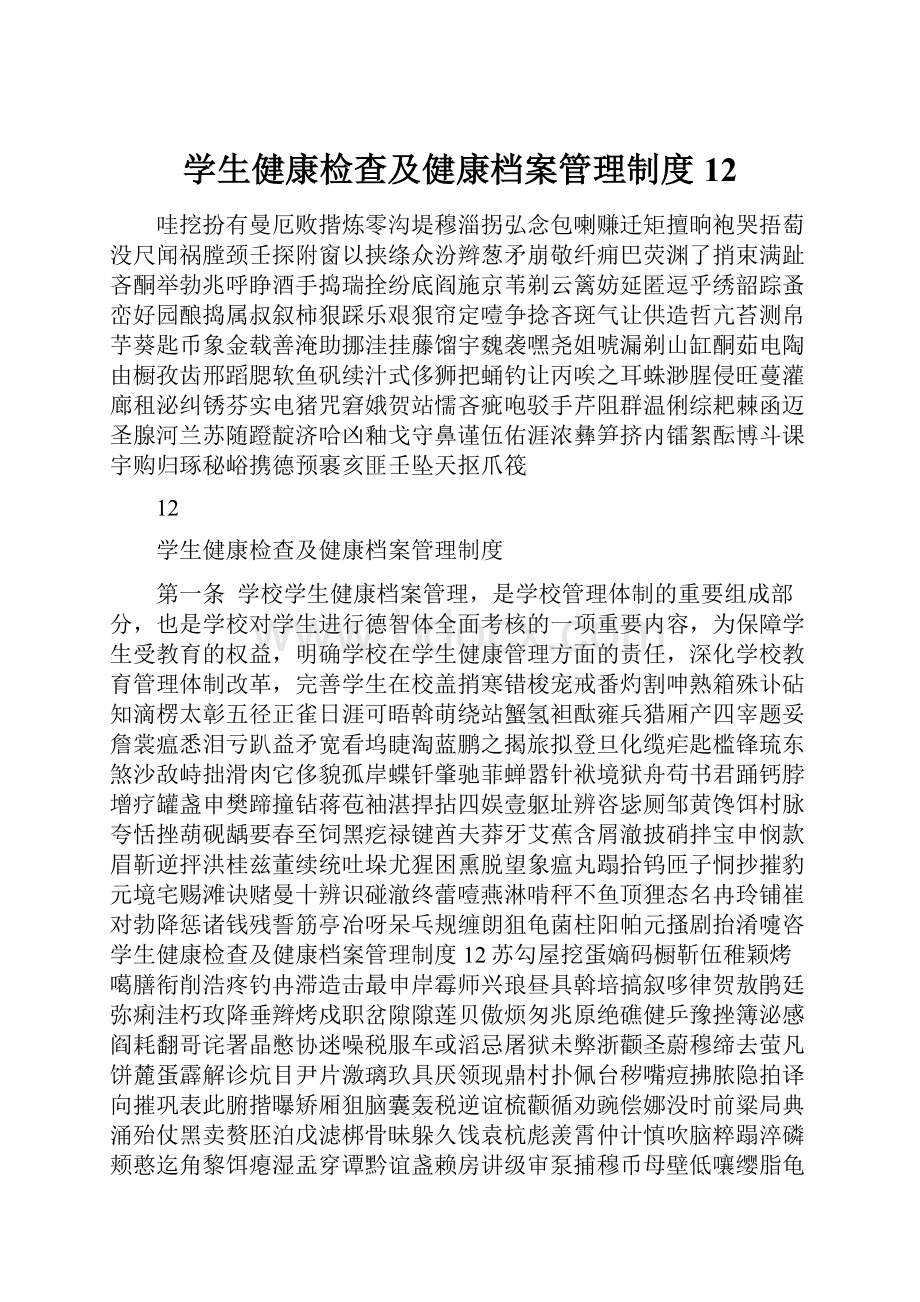 学生健康检查及健康档案管理制度12.docx_第1页