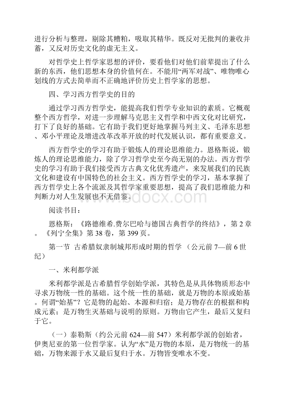 西方哲学史笔记.docx_第2页