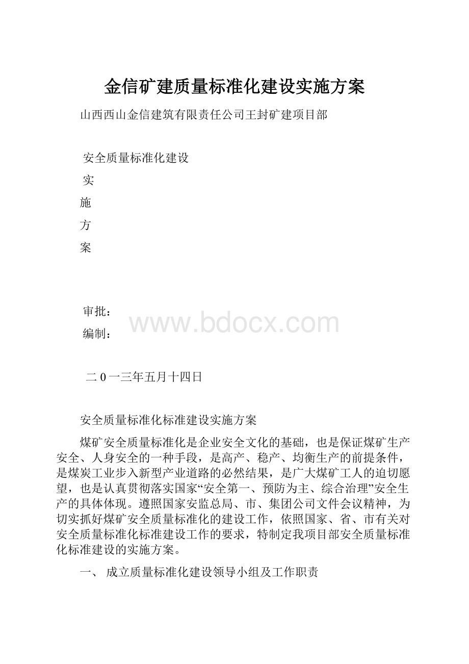 金信矿建质量标准化建设实施方案.docx_第1页