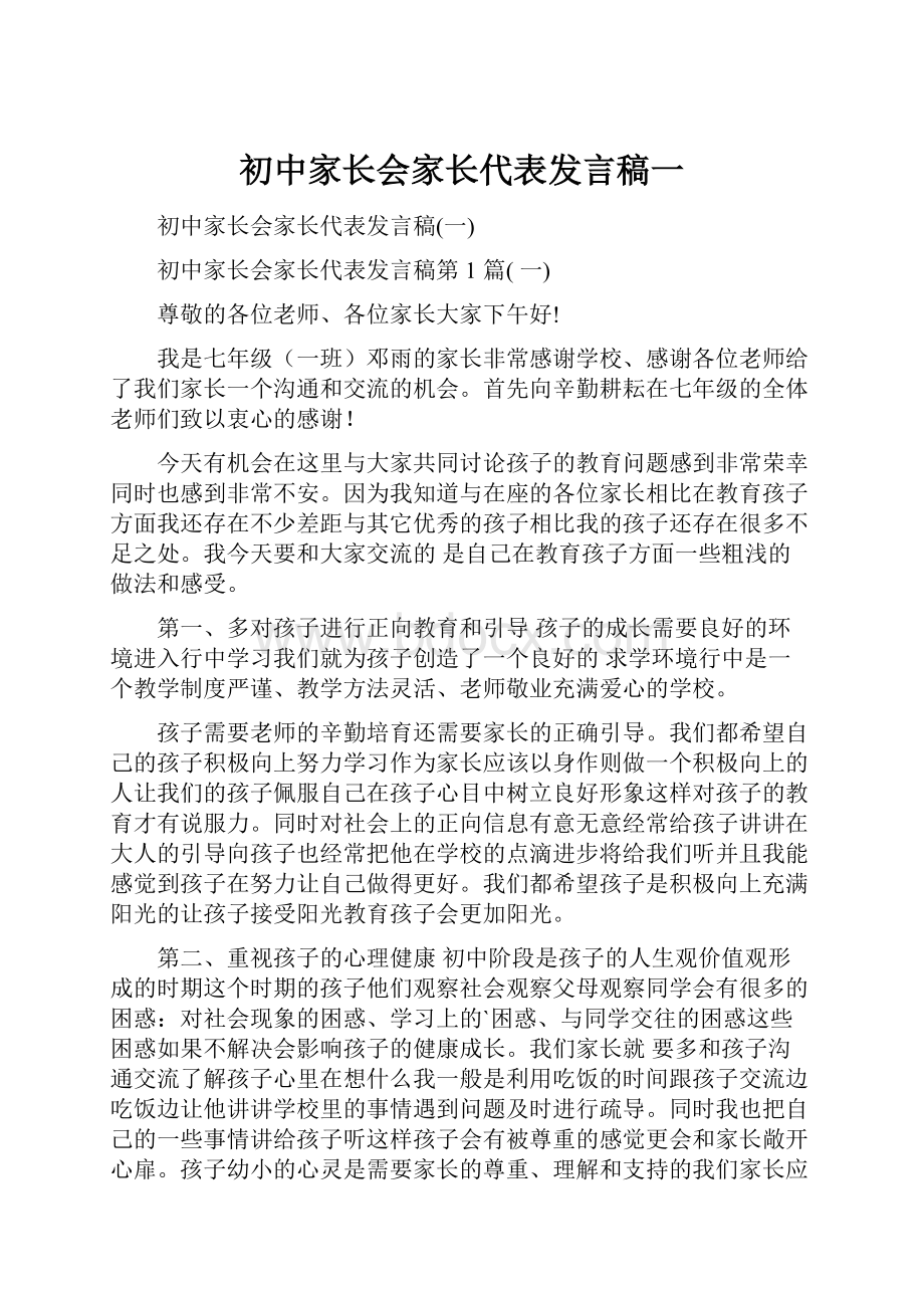 初中家长会家长代表发言稿一.docx