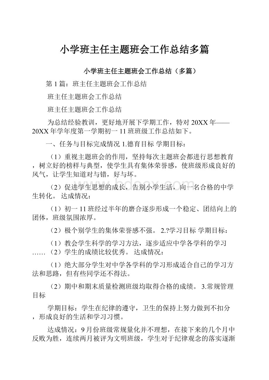 小学班主任主题班会工作总结多篇.docx