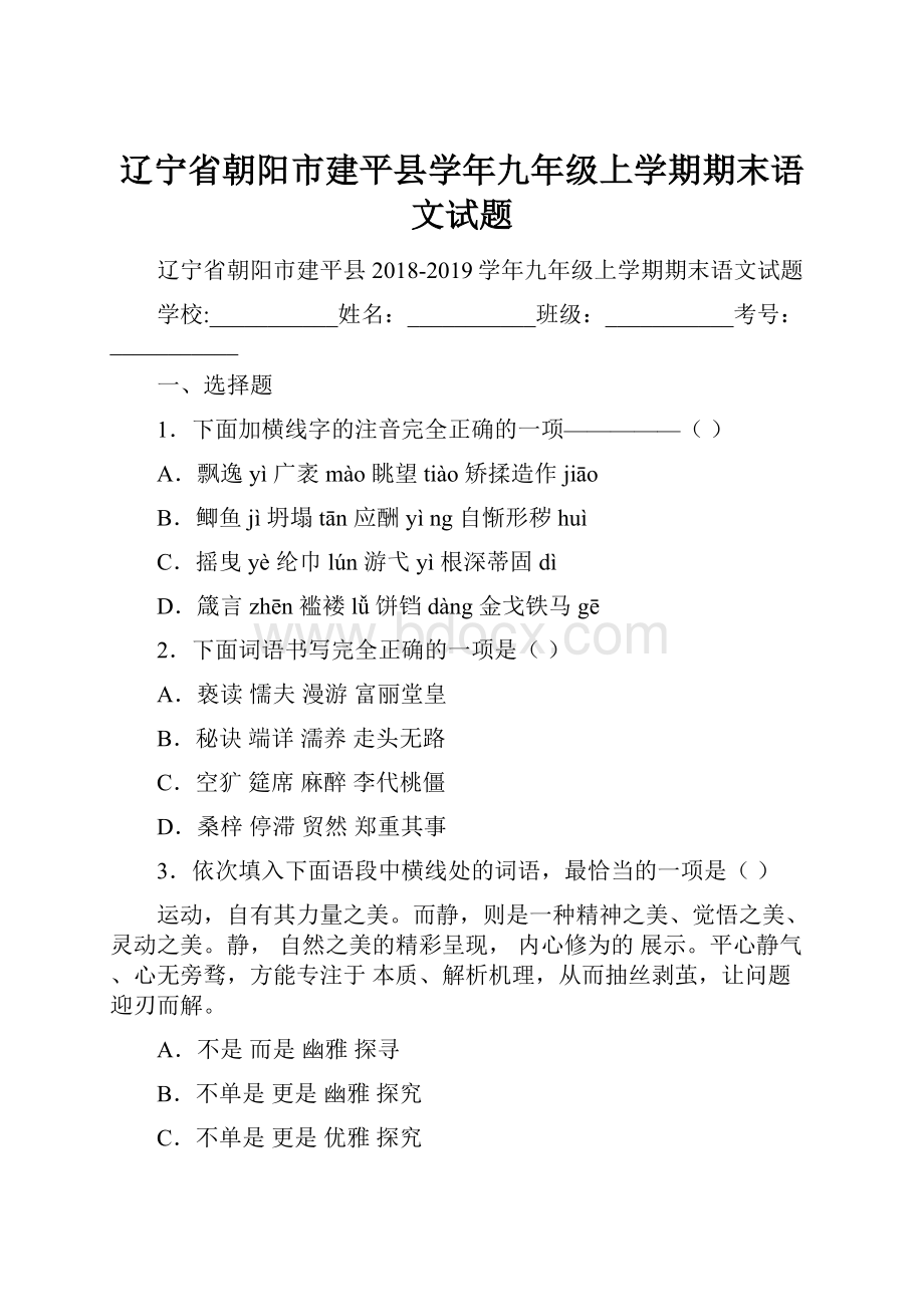 辽宁省朝阳市建平县学年九年级上学期期末语文试题.docx_第1页