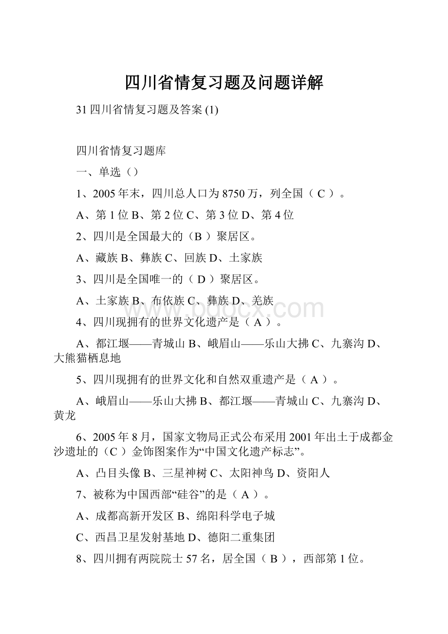 四川省情复习题及问题详解.docx_第1页