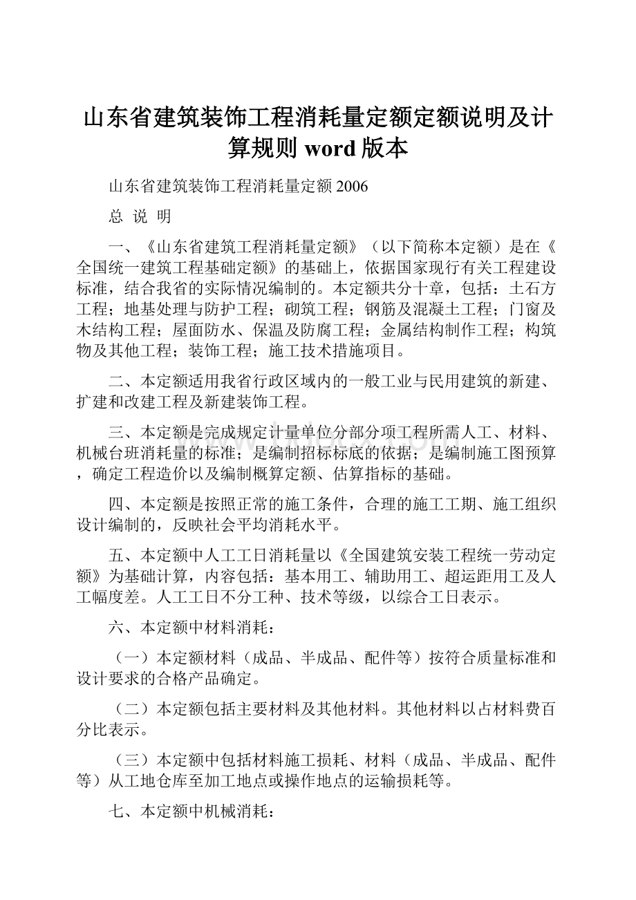 山东省建筑装饰工程消耗量定额定额说明及计算规则word版本.docx_第1页