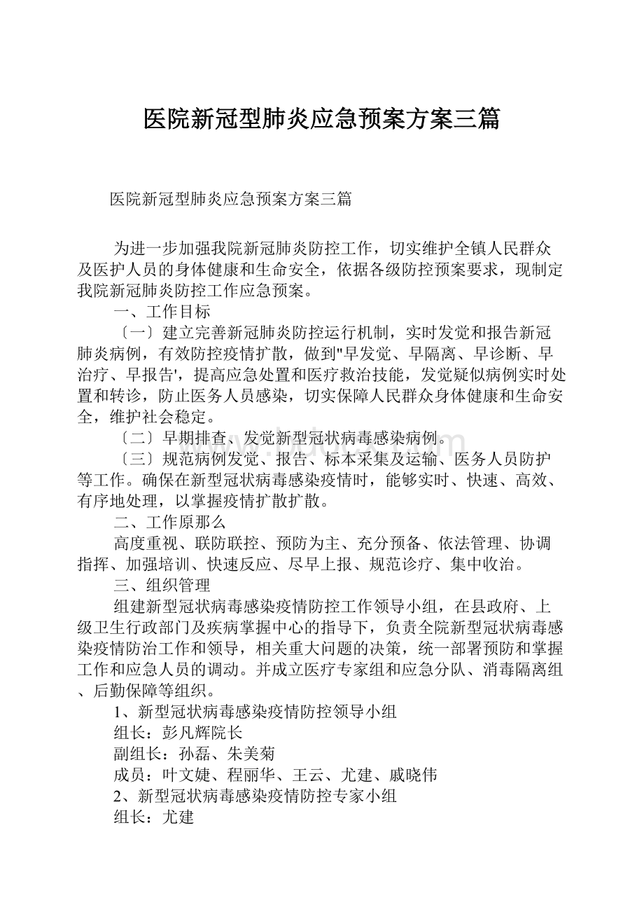 医院新冠型肺炎应急预案方案三篇.docx_第1页