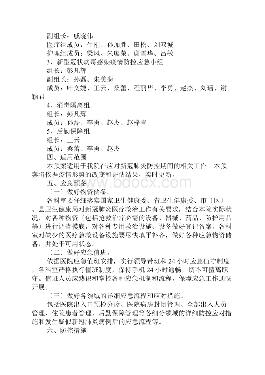 医院新冠型肺炎应急预案方案三篇.docx_第2页