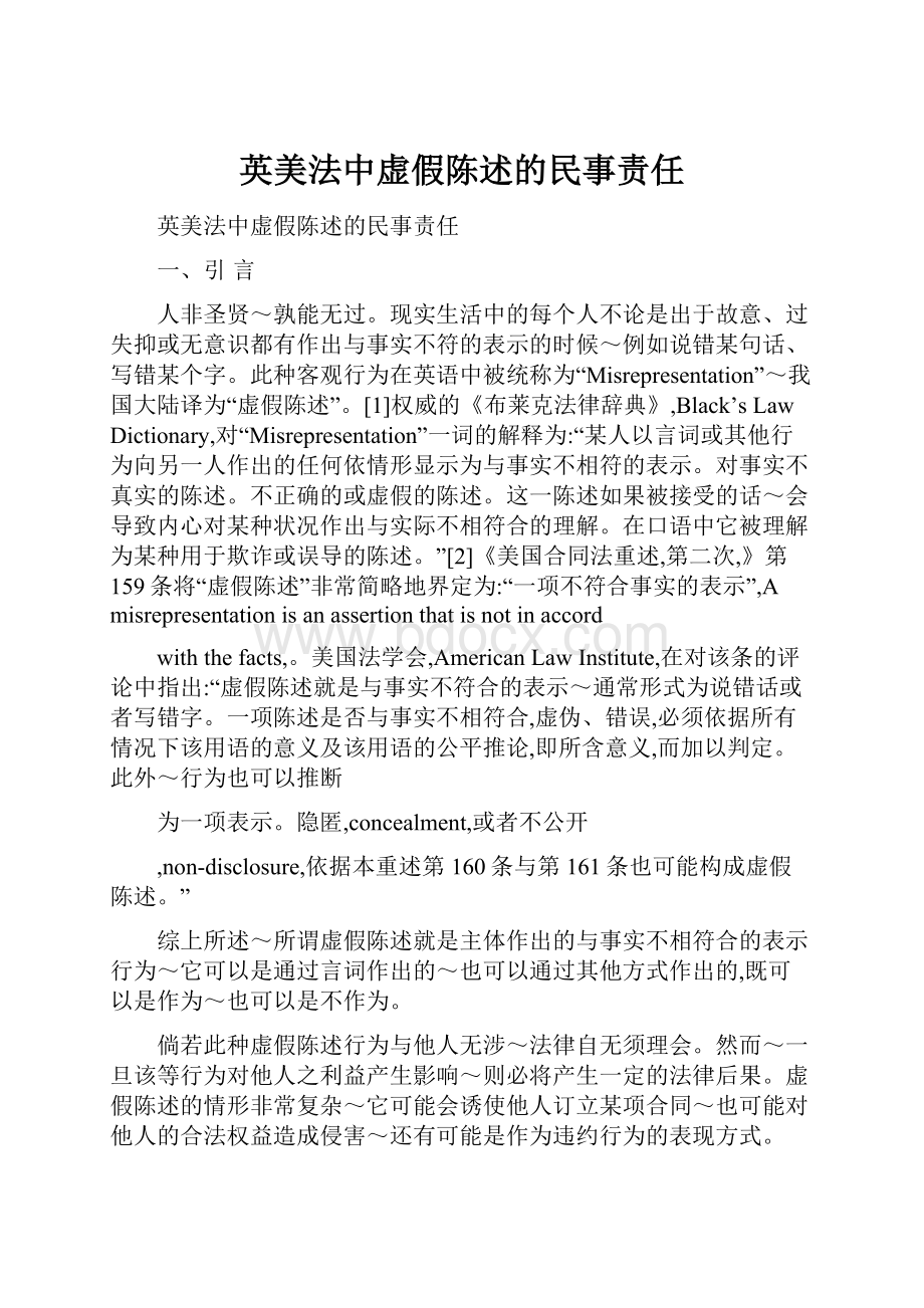 英美法中虚假陈述的民事责任.docx_第1页