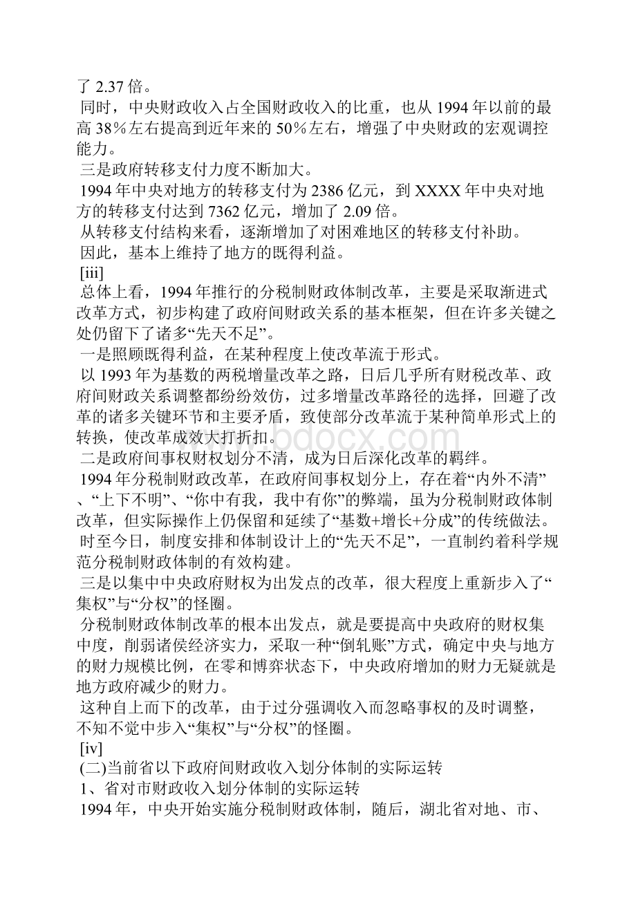 分税制财政体制下政府收入划分现状调研报告doc.docx_第2页