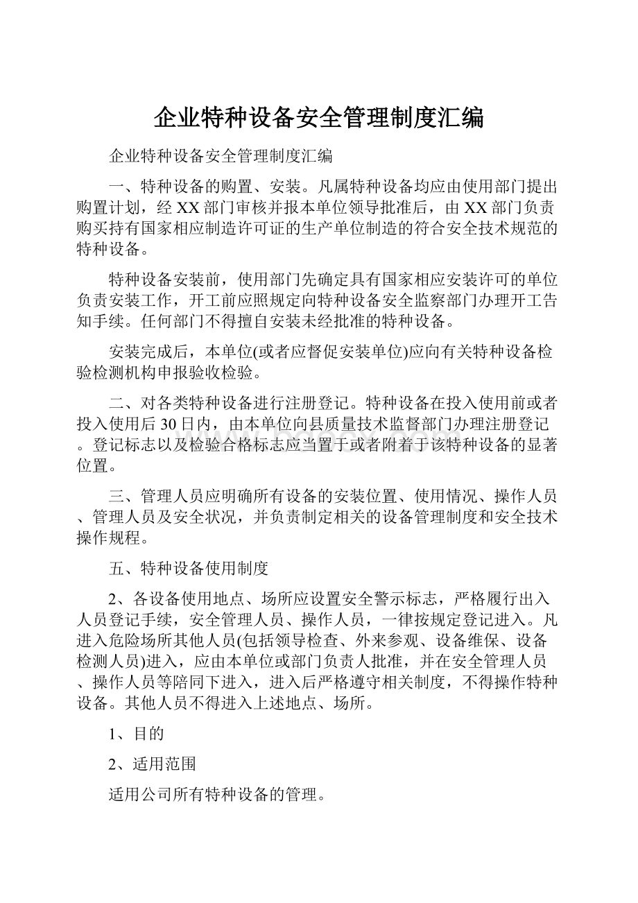 企业特种设备安全管理制度汇编.docx