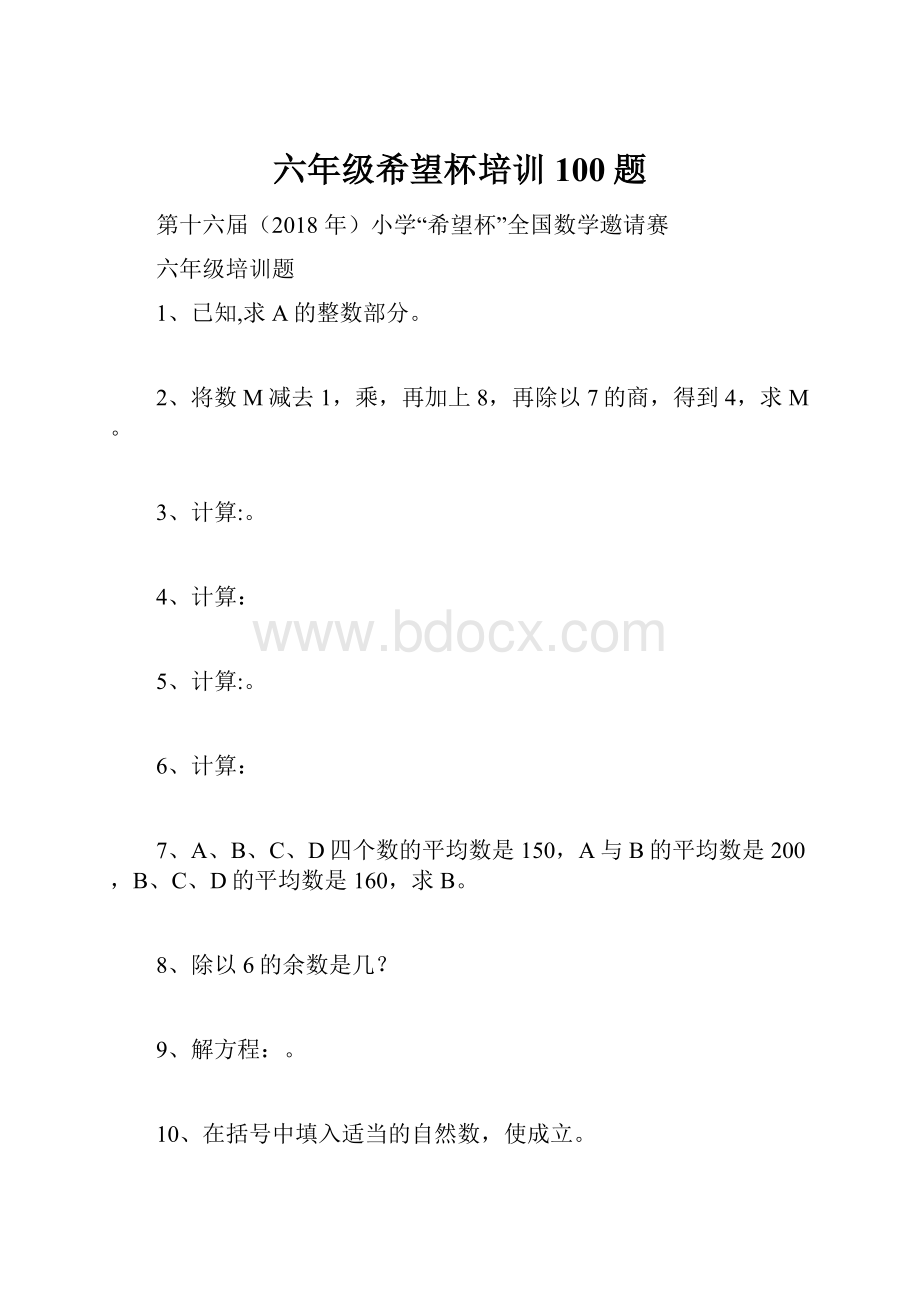 六年级希望杯培训100题.docx_第1页