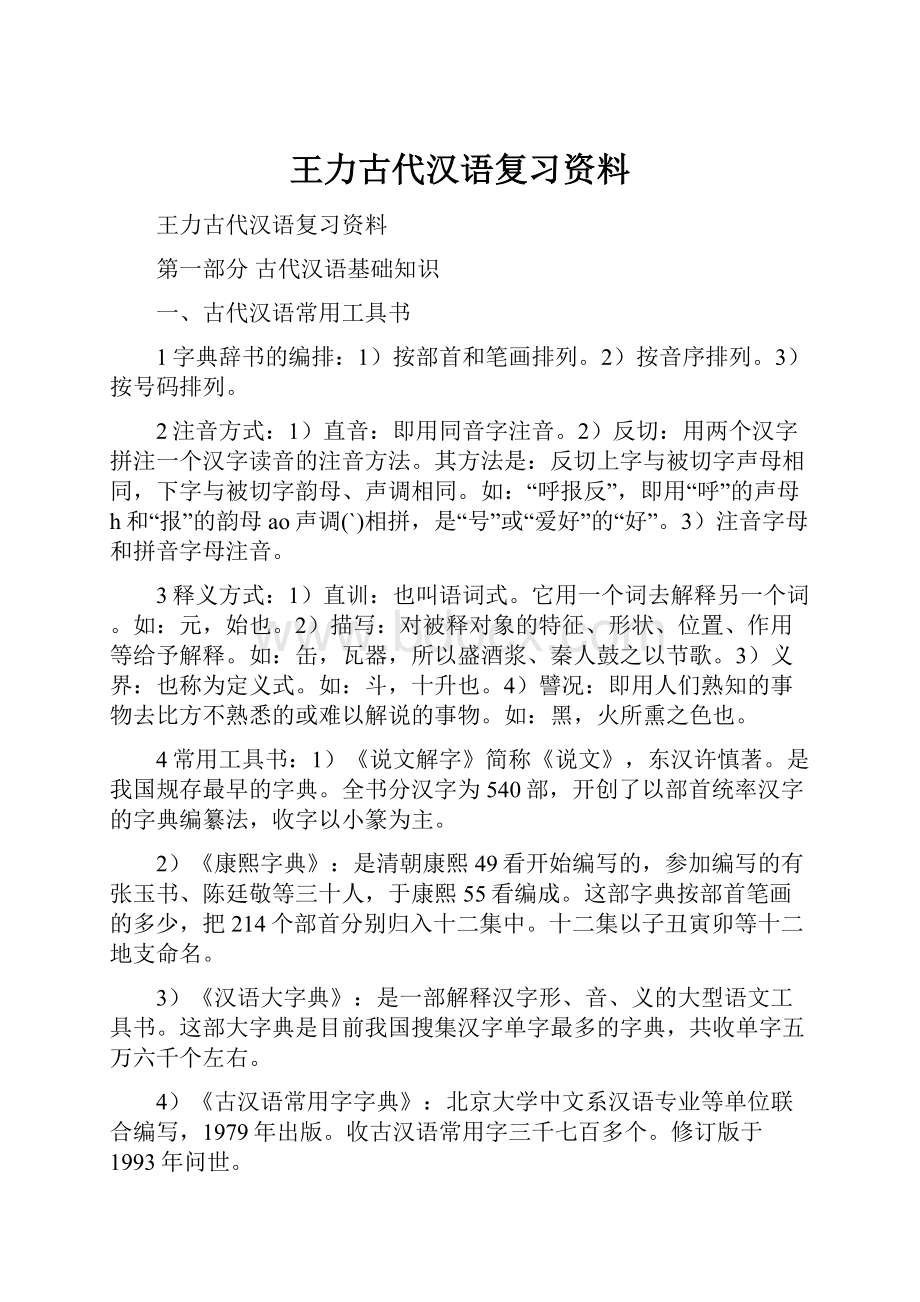 王力古代汉语复习资料.docx