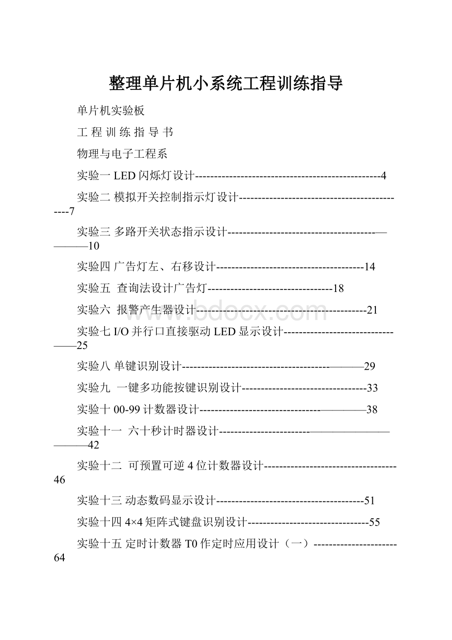 整理单片机小系统工程训练指导.docx