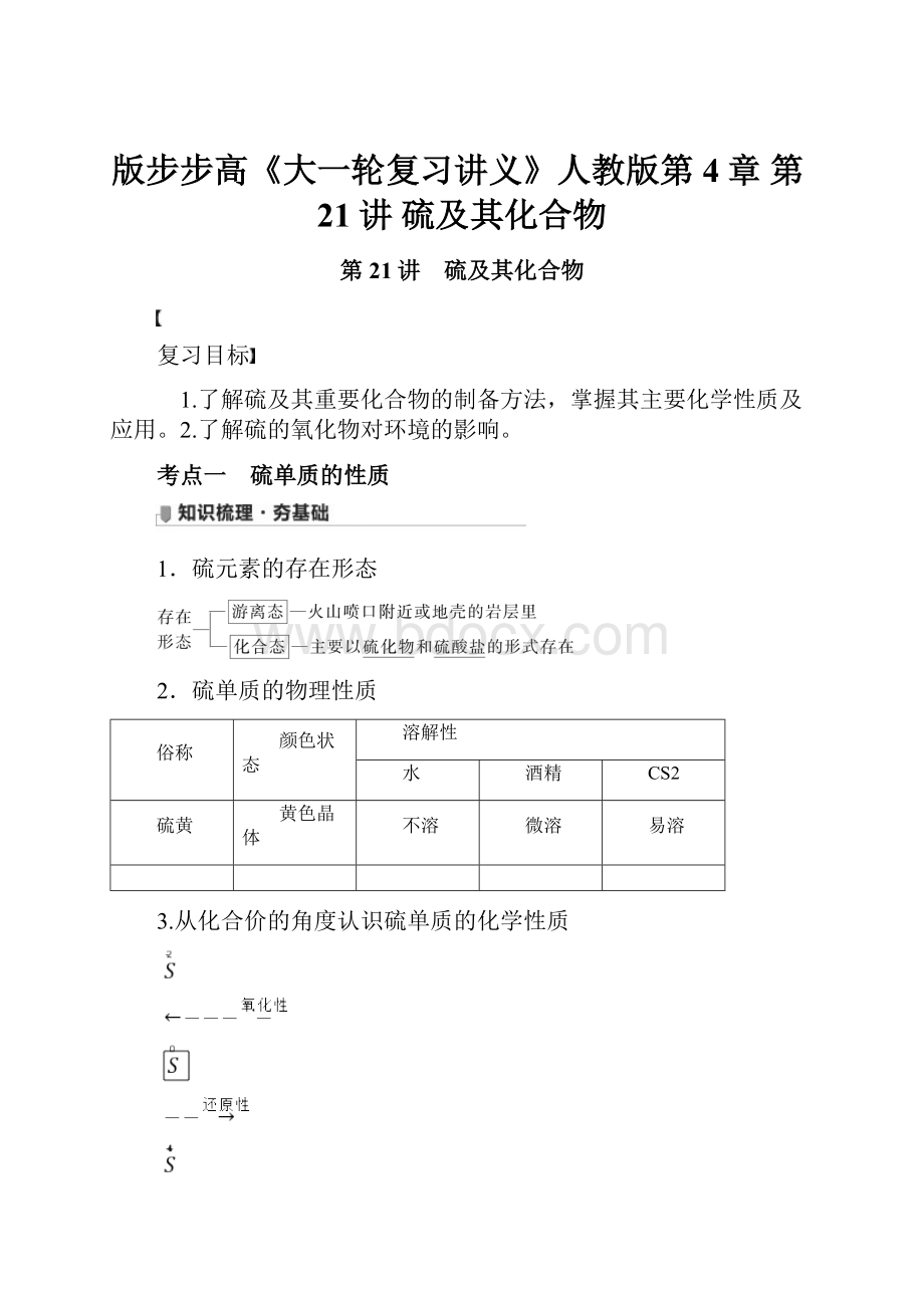 版步步高《大一轮复习讲义》人教版第4章 第21讲 硫及其化合物.docx_第1页