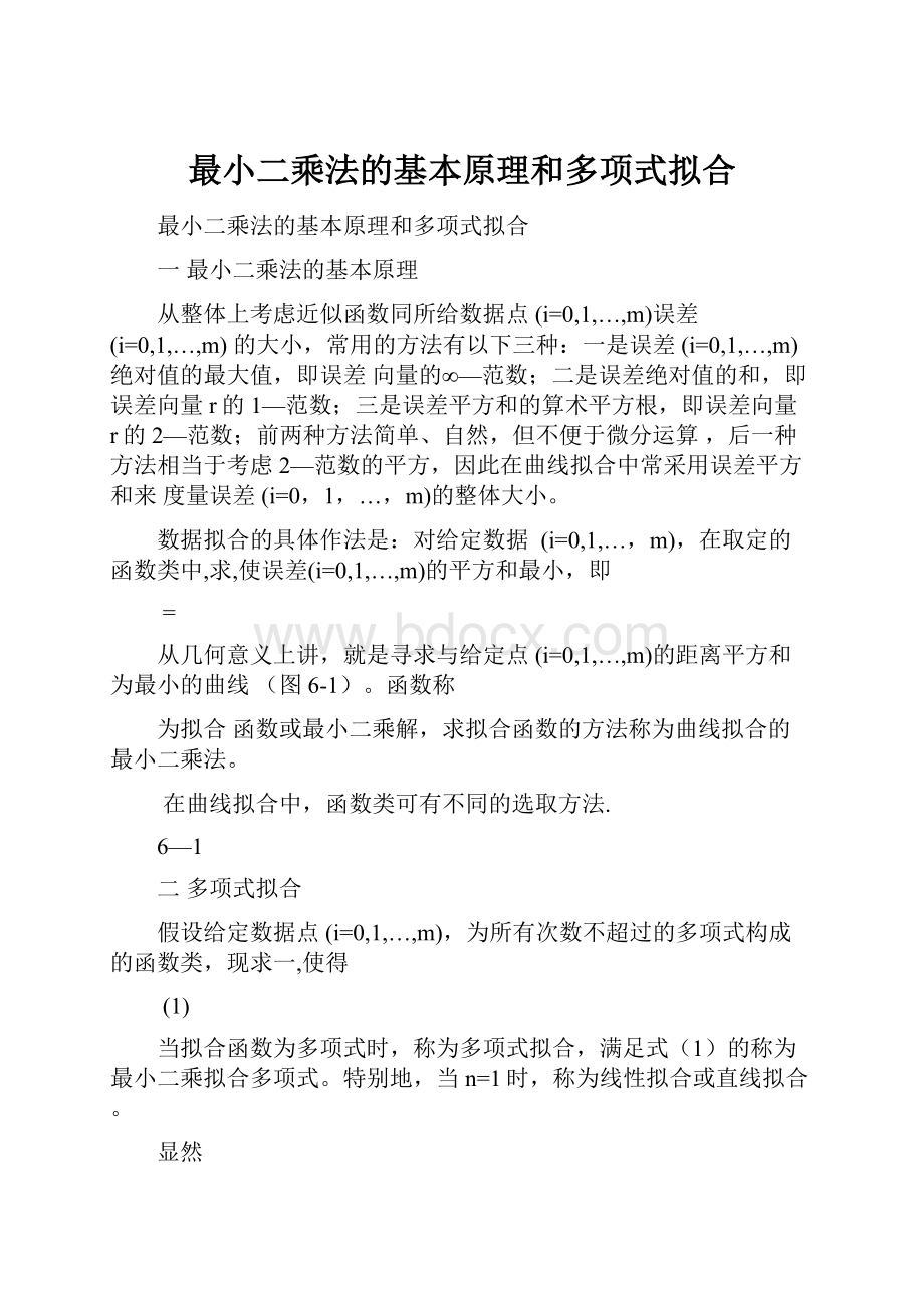 最小二乘法的基本原理和多项式拟合.docx_第1页