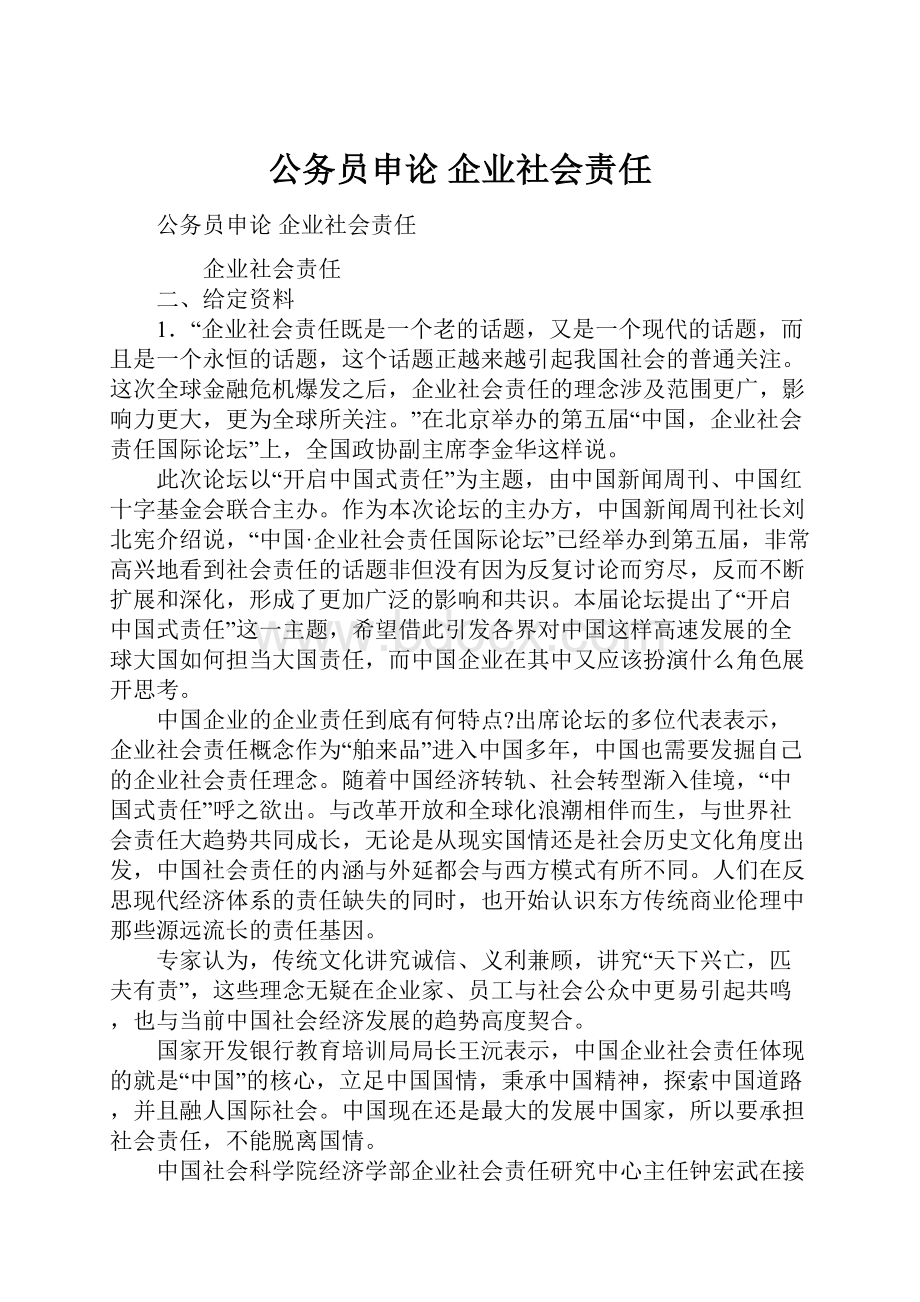 公务员申论 企业社会责任.docx