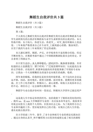 舞蹈生自我评价共3篇.docx