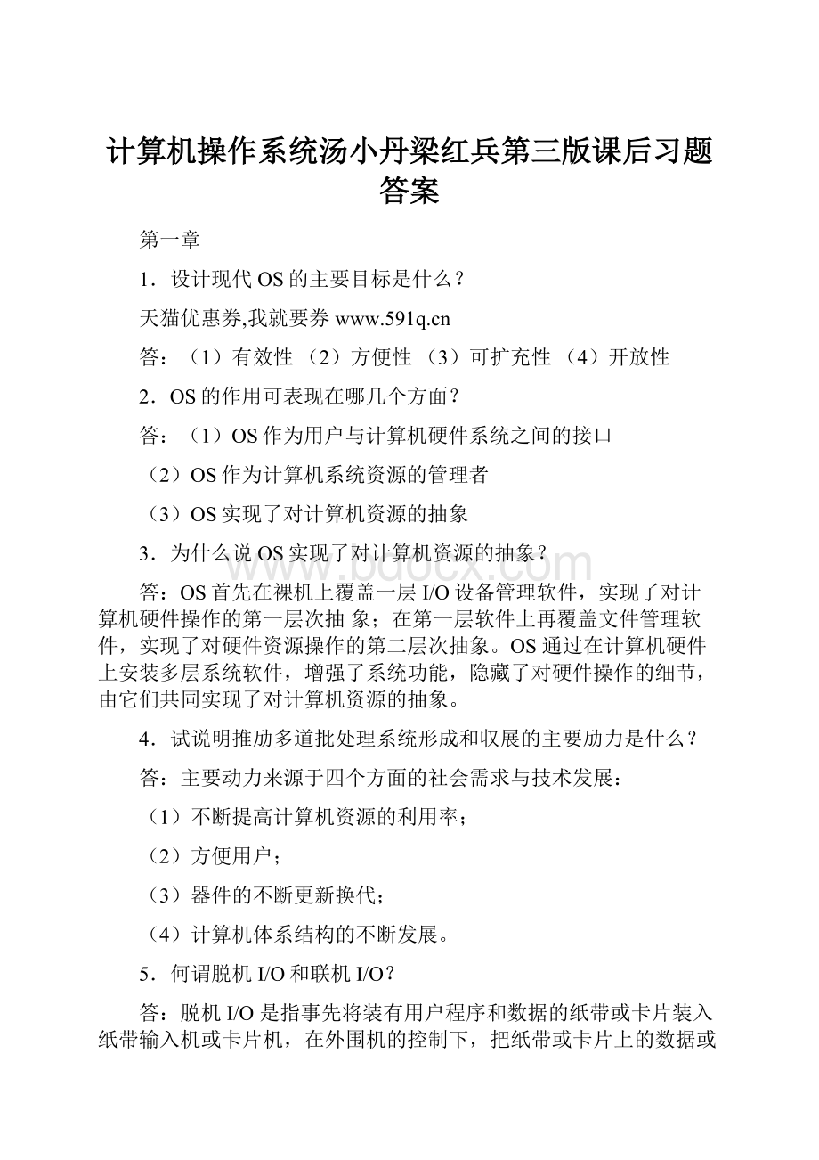 计算机操作系统汤小丹梁红兵第三版课后习题答案.docx_第1页