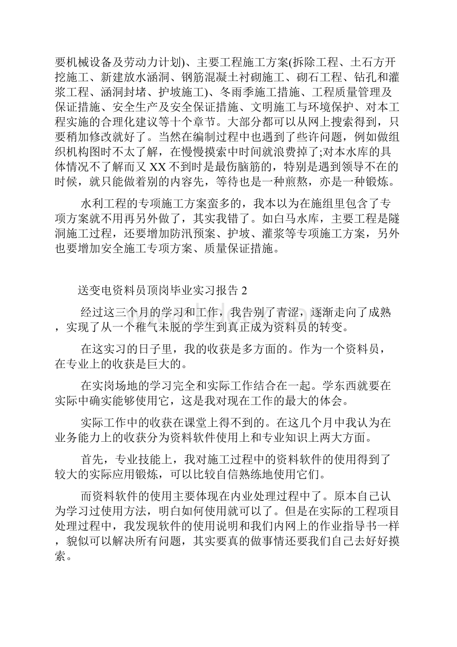 送变电资料员顶岗毕业实习报告.docx_第2页