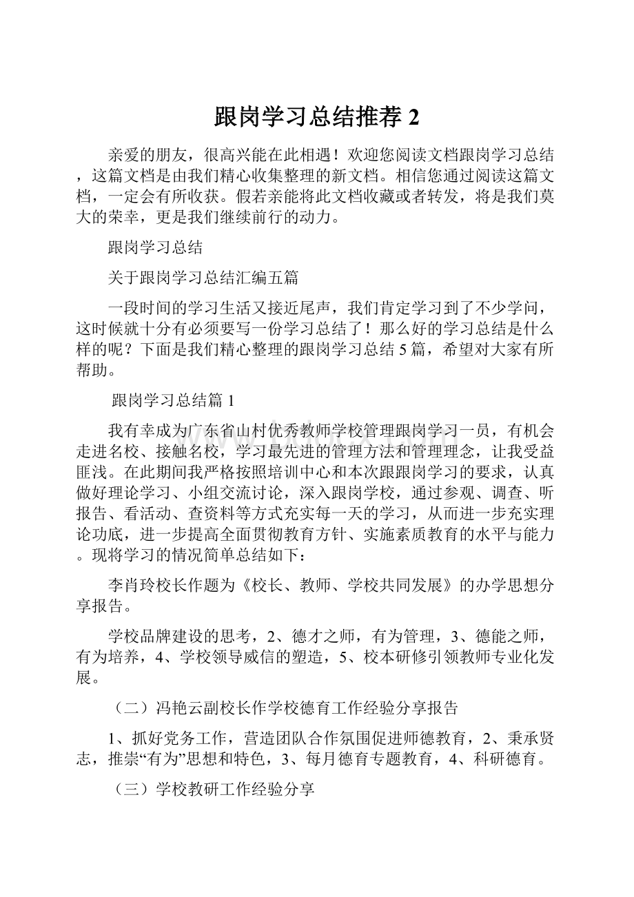 跟岗学习总结推荐2.docx