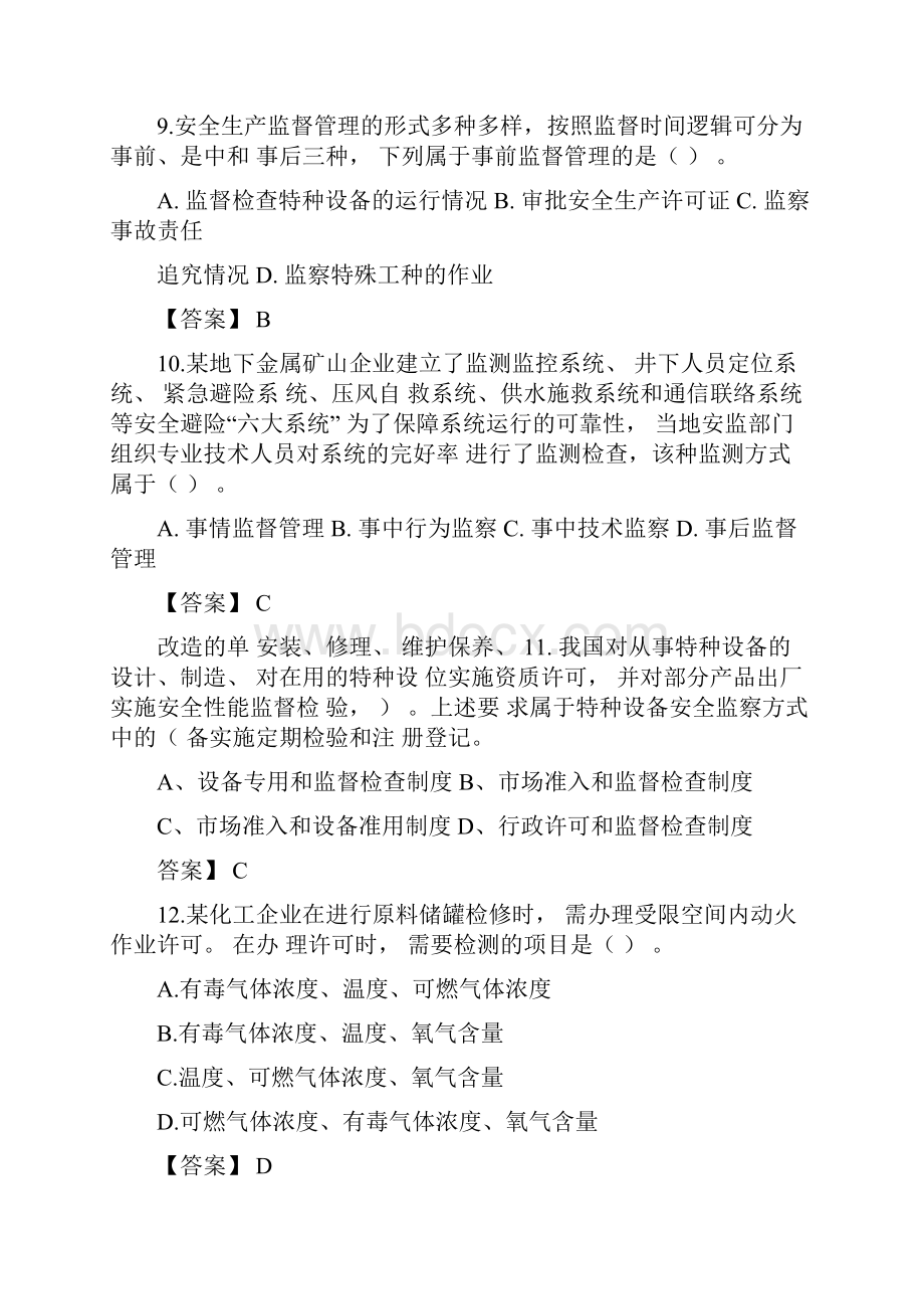 注册安全工程师安全管理真题及答案.docx_第3页