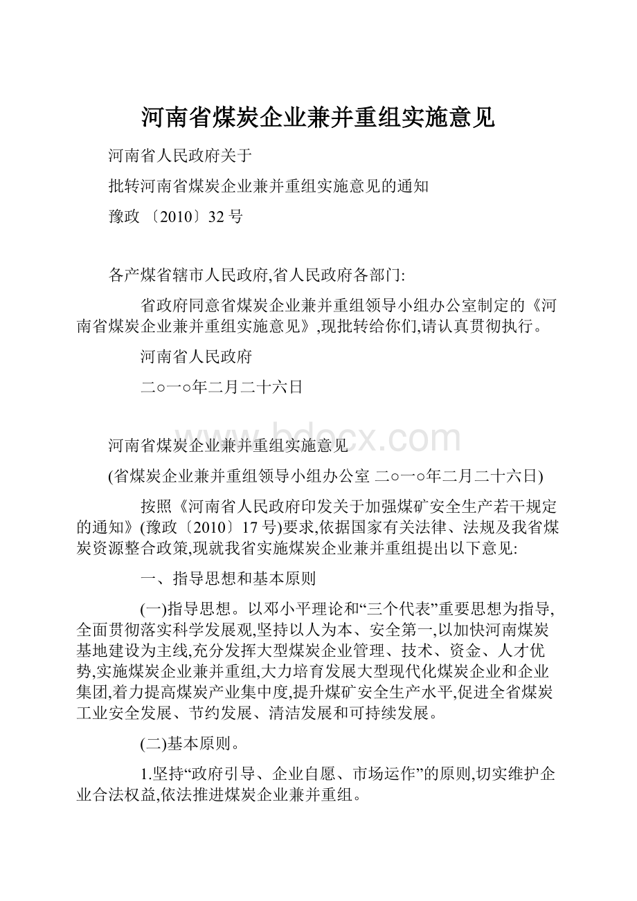 河南省煤炭企业兼并重组实施意见.docx