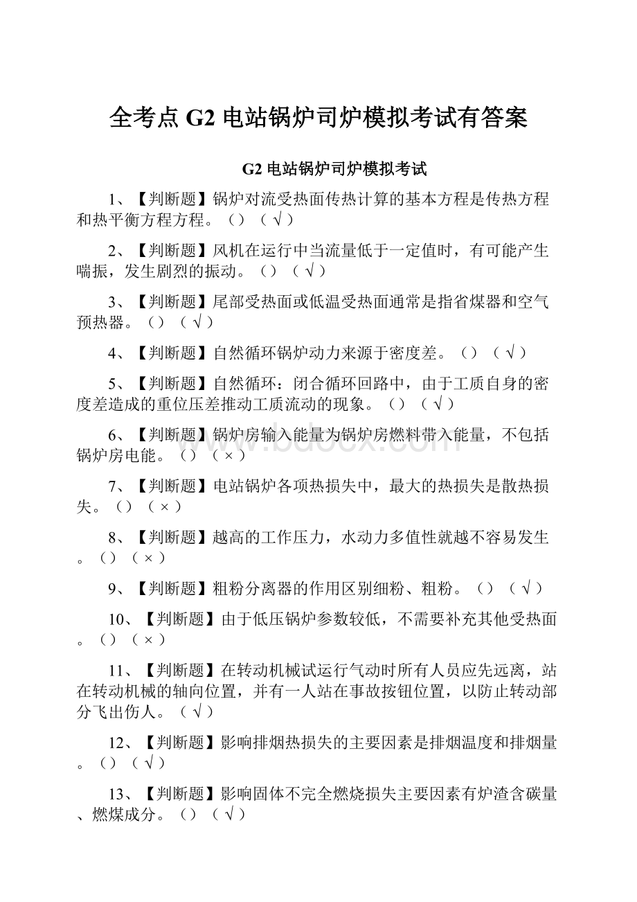 全考点G2电站锅炉司炉模拟考试有答案.docx