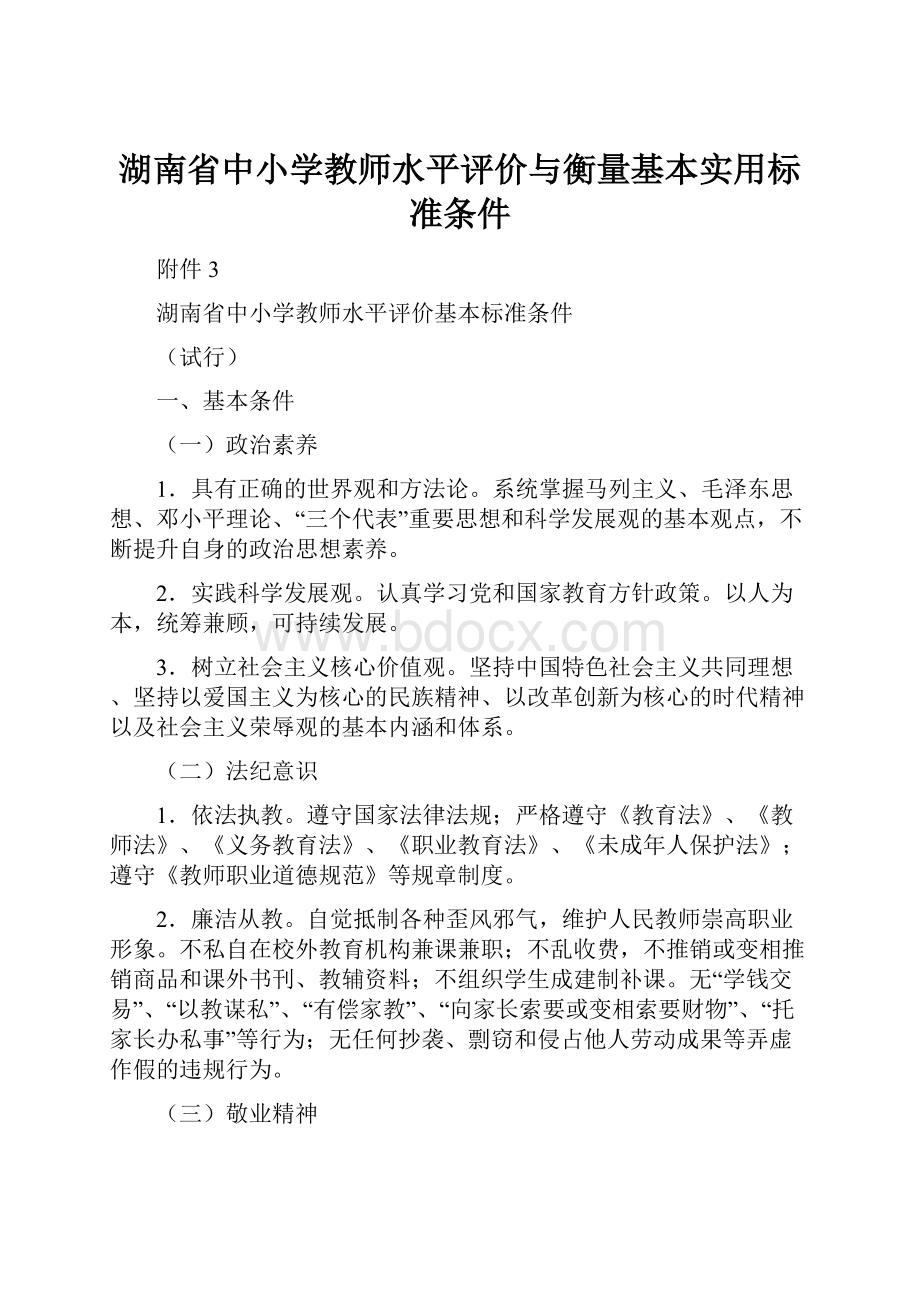 湖南省中小学教师水平评价与衡量基本实用标准条件.docx