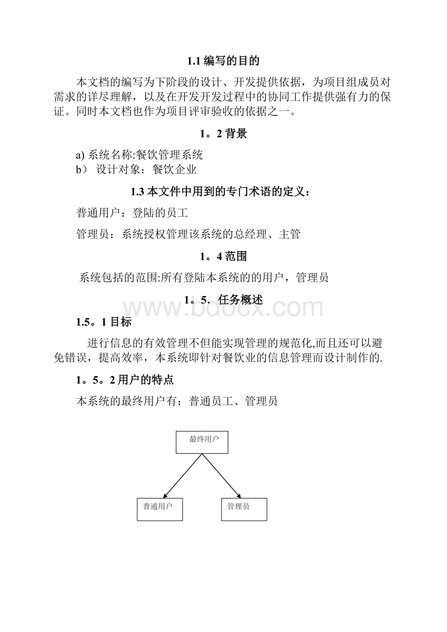 餐饮管理系统需求说明书DOC.docx_第2页