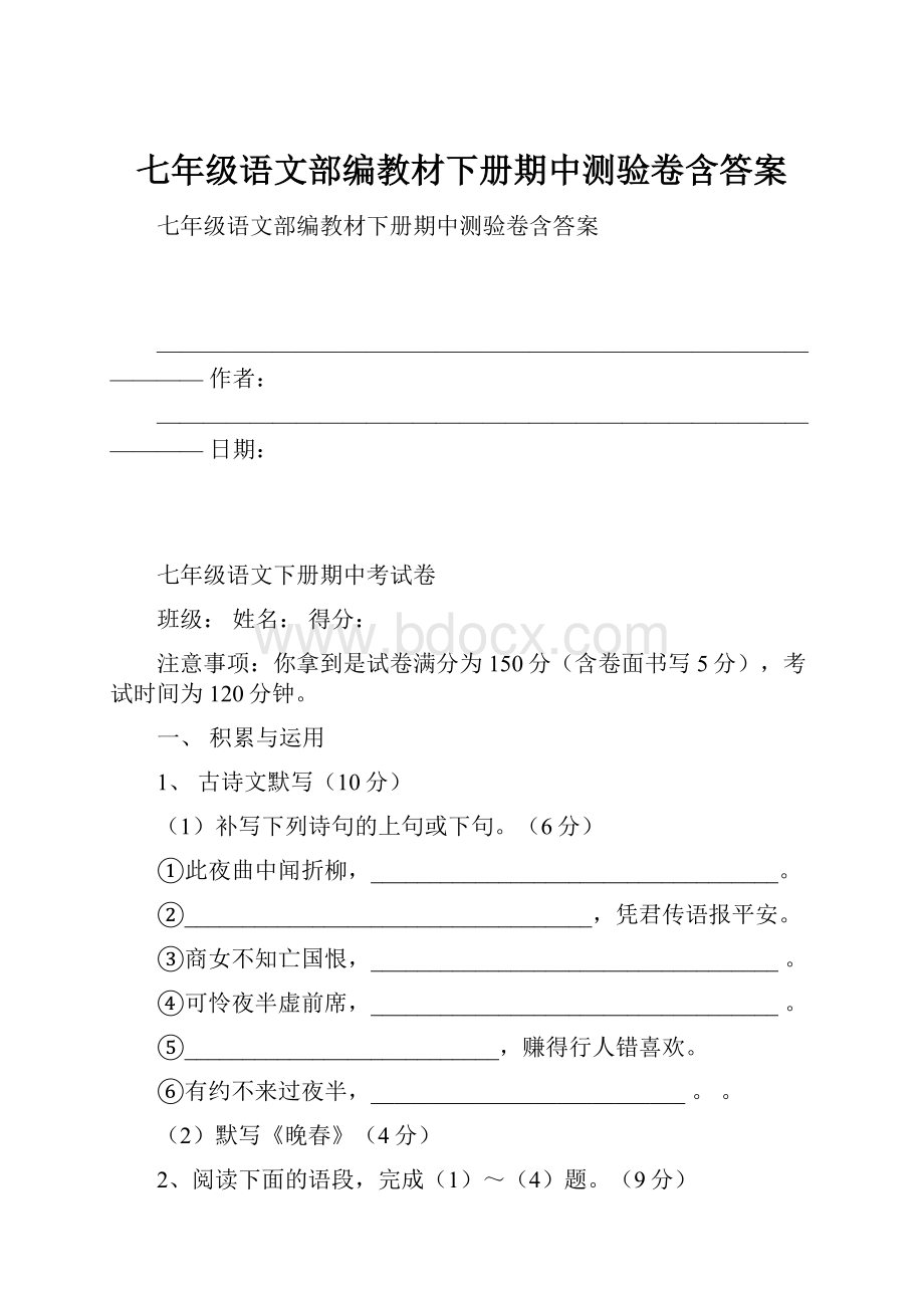 七年级语文部编教材下册期中测验卷含答案.docx_第1页