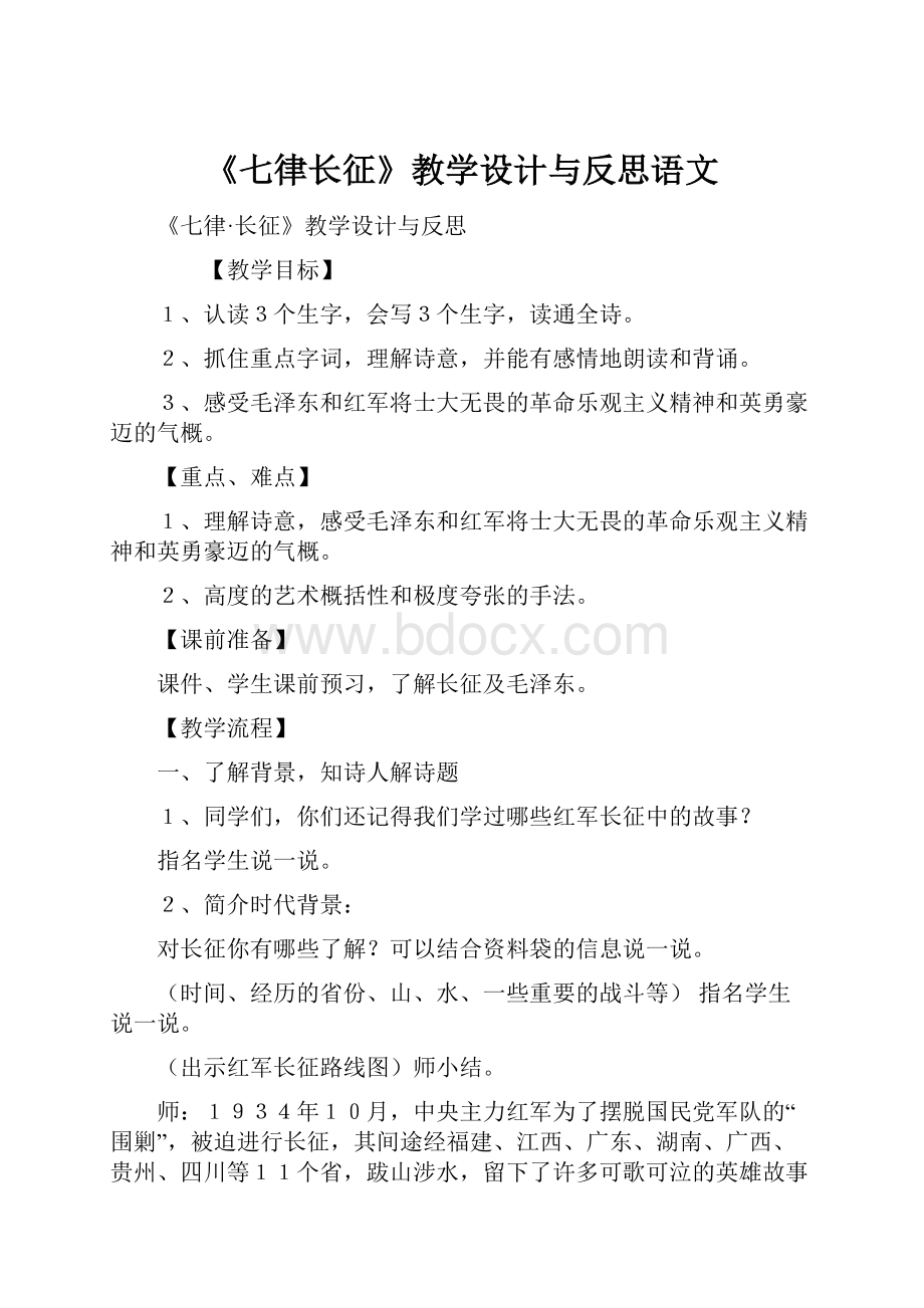 《七律长征》教学设计与反思语文.docx_第1页