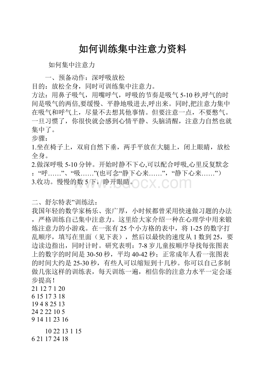 如何训练集中注意力资料.docx_第1页