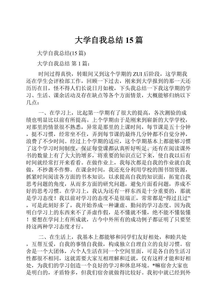 大学自我总结15篇.docx_第1页