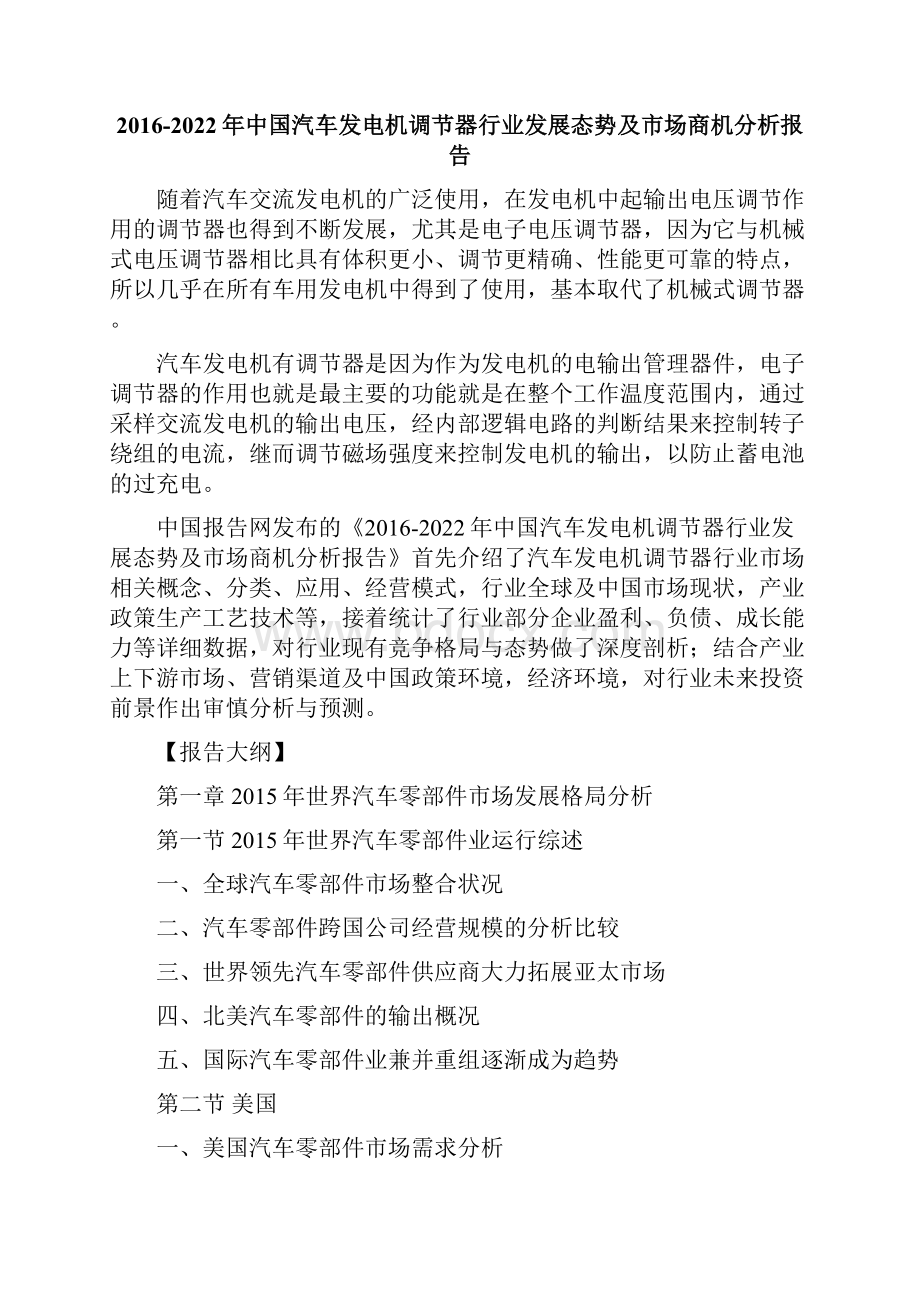 中国汽车发电机调节器行业发展态势及市场商机分析报告.docx_第2页