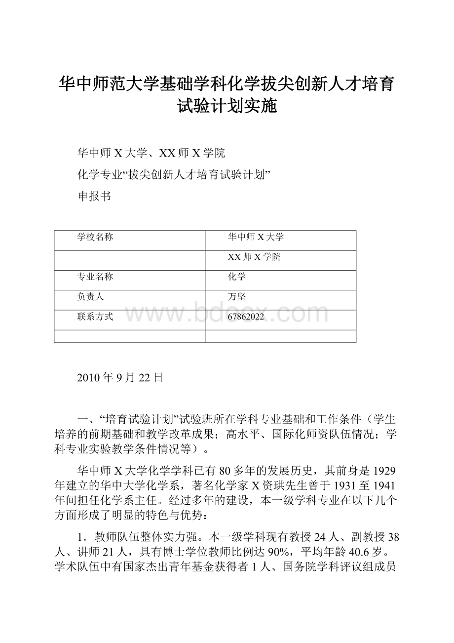 华中师范大学基础学科化学拔尖创新人才培育试验计划实施.docx_第1页