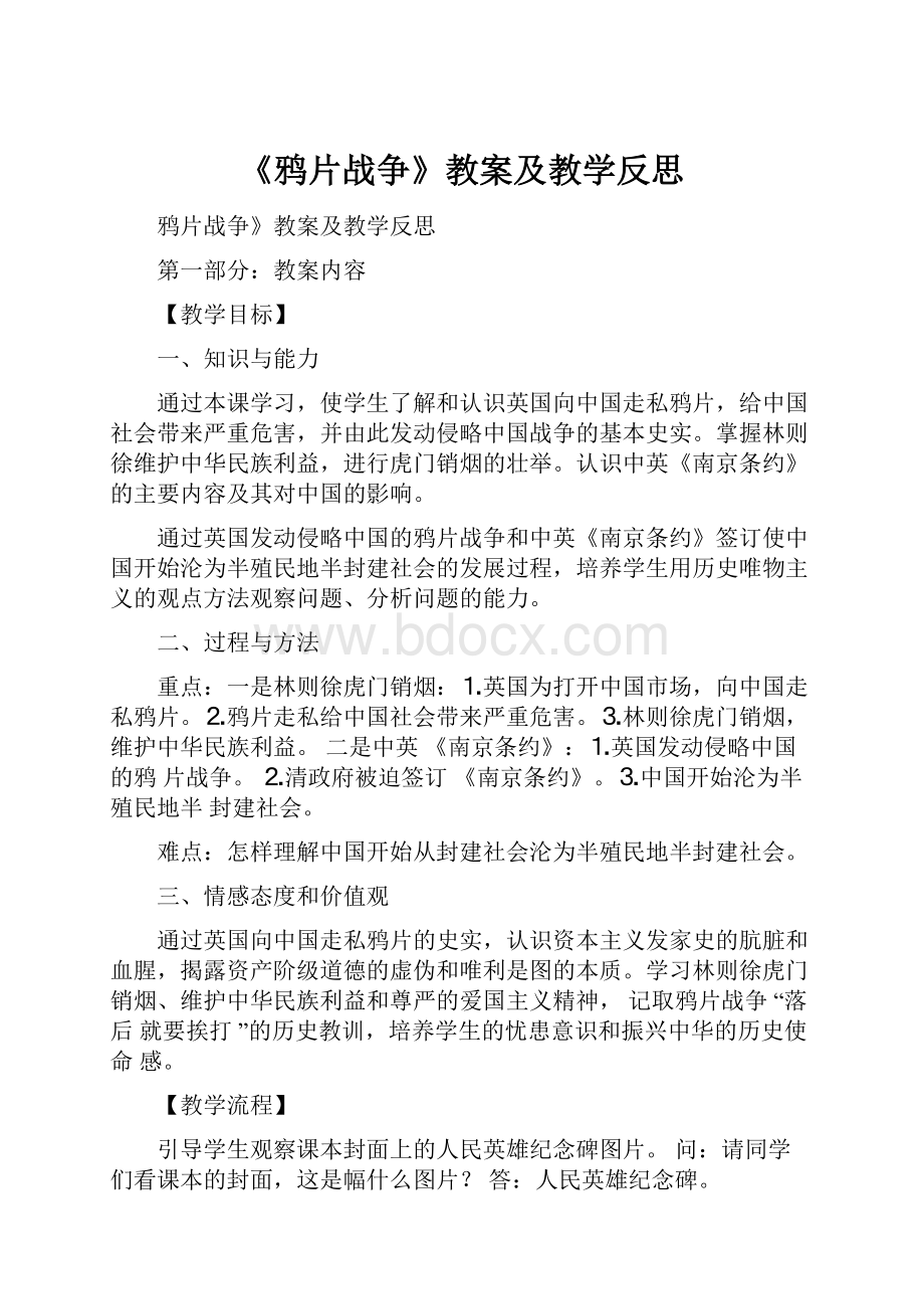 《鸦片战争》教案及教学反思.docx