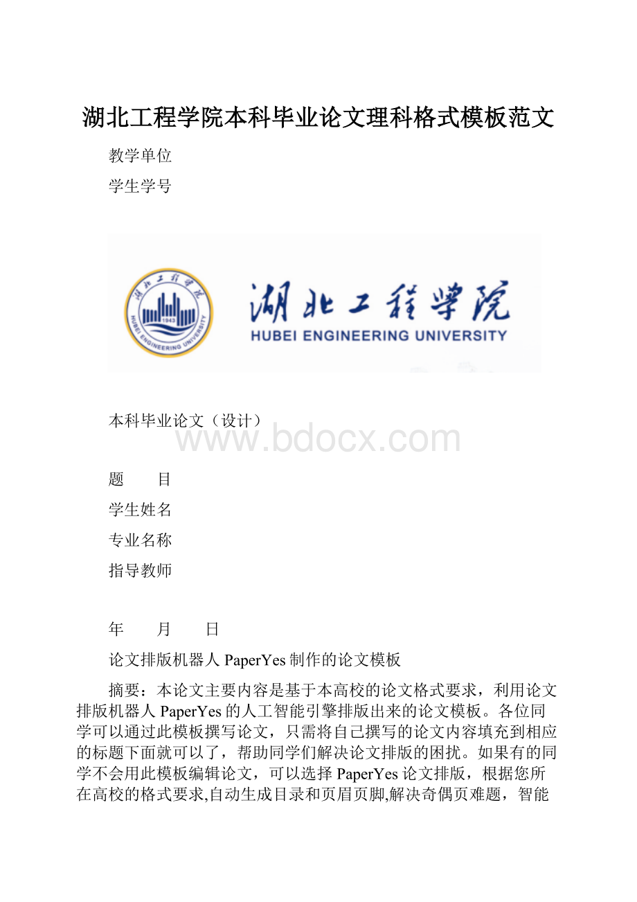 湖北工程学院本科毕业论文理科格式模板范文.docx