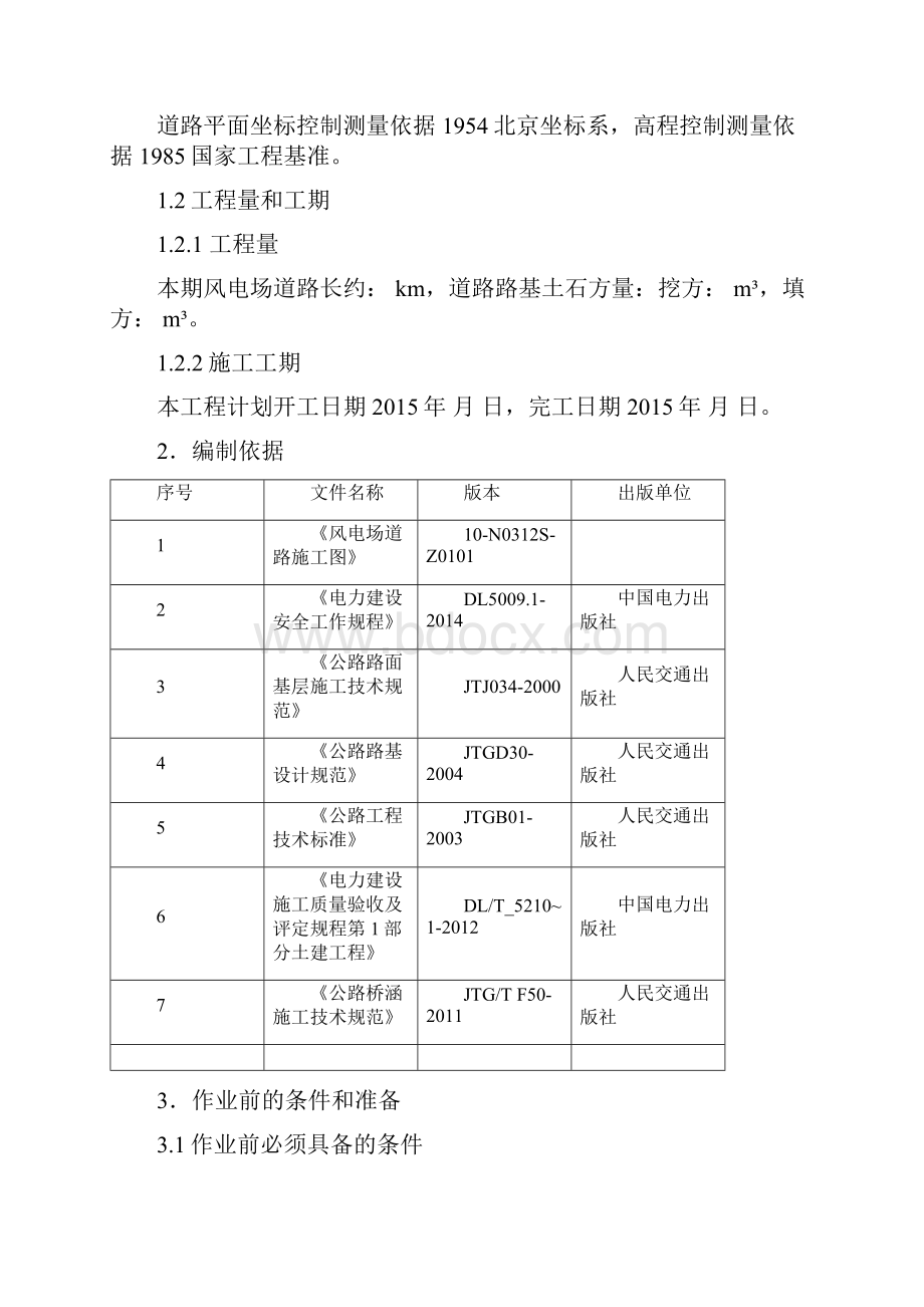 风电道路施工方案.docx_第2页