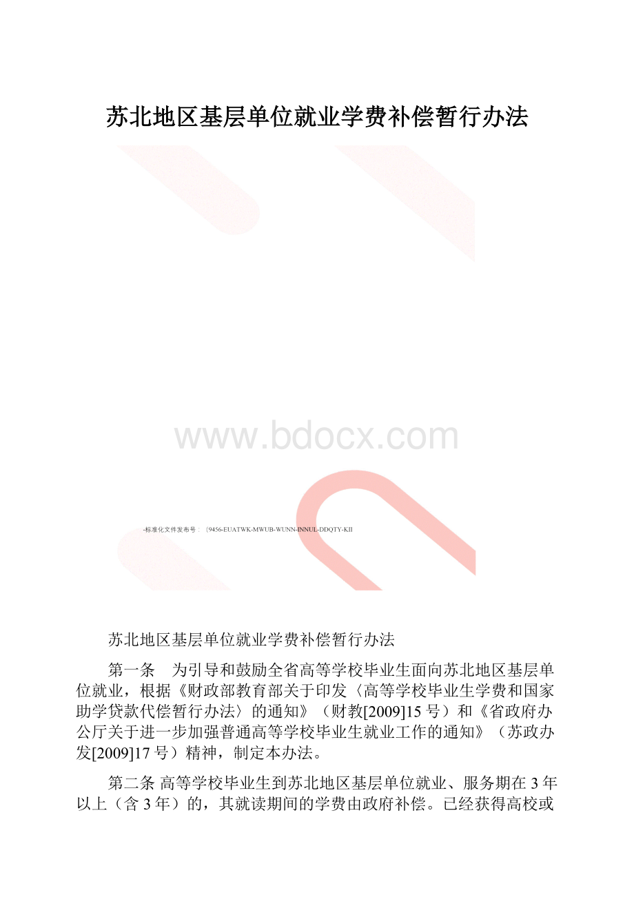 苏北地区基层单位就业学费补偿暂行办法.docx_第1页