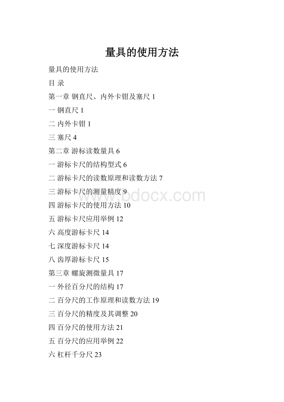 量具的使用方法.docx