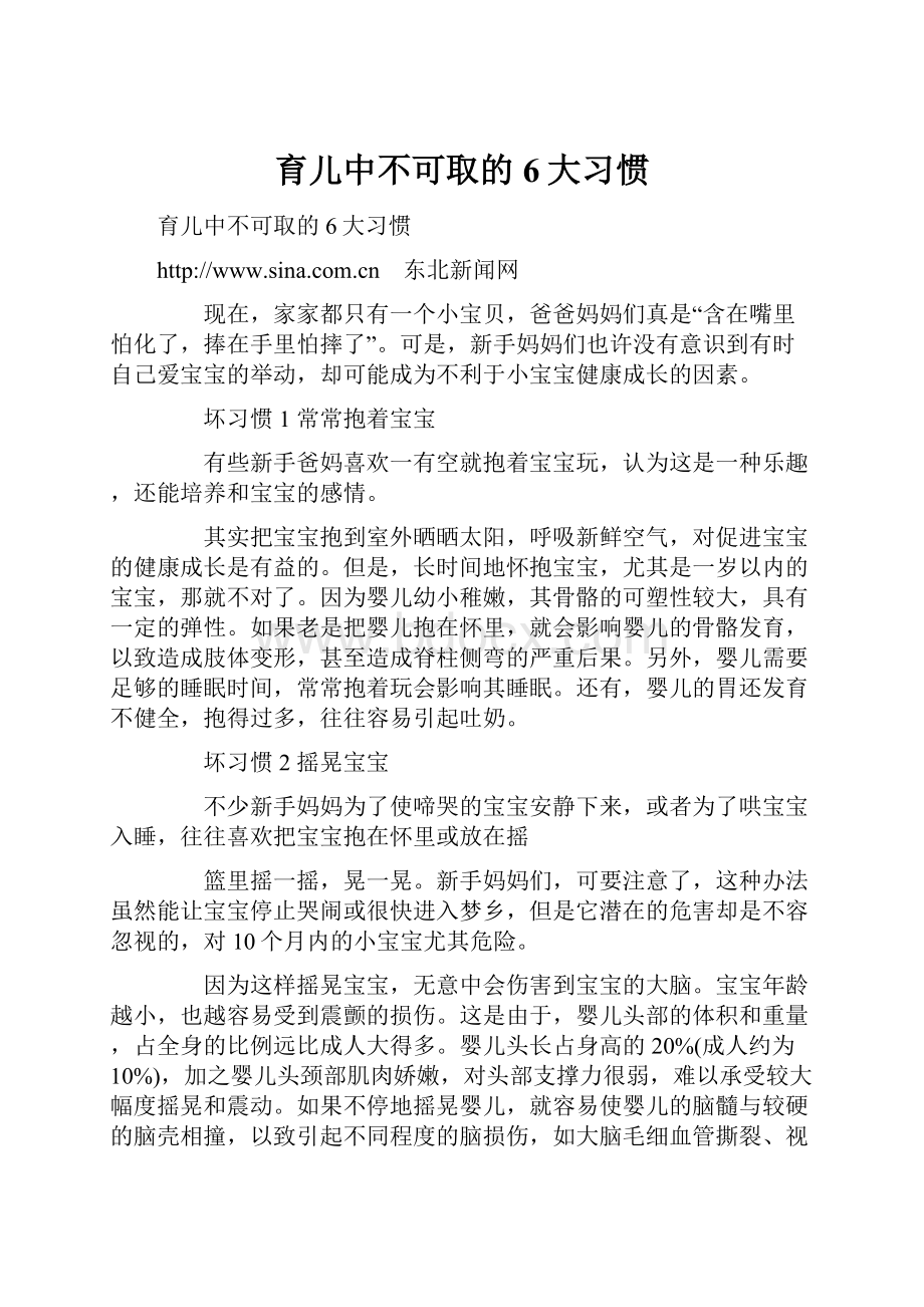 育儿中不可取的6大习惯.docx_第1页