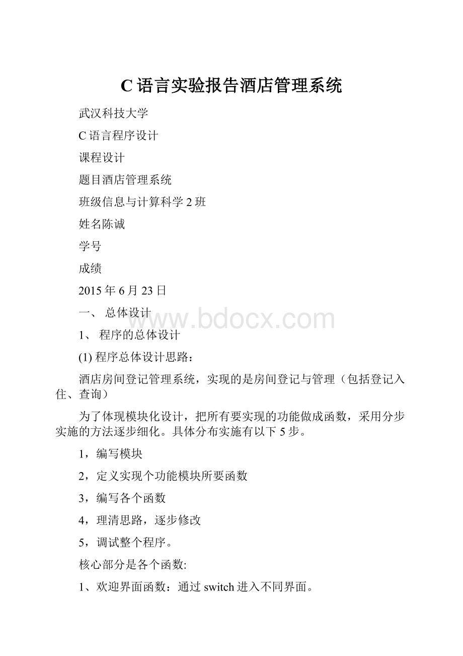 C语言实验报告酒店管理系统.docx_第1页