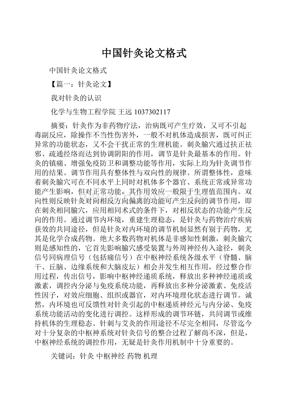 中国针灸论文格式.docx_第1页