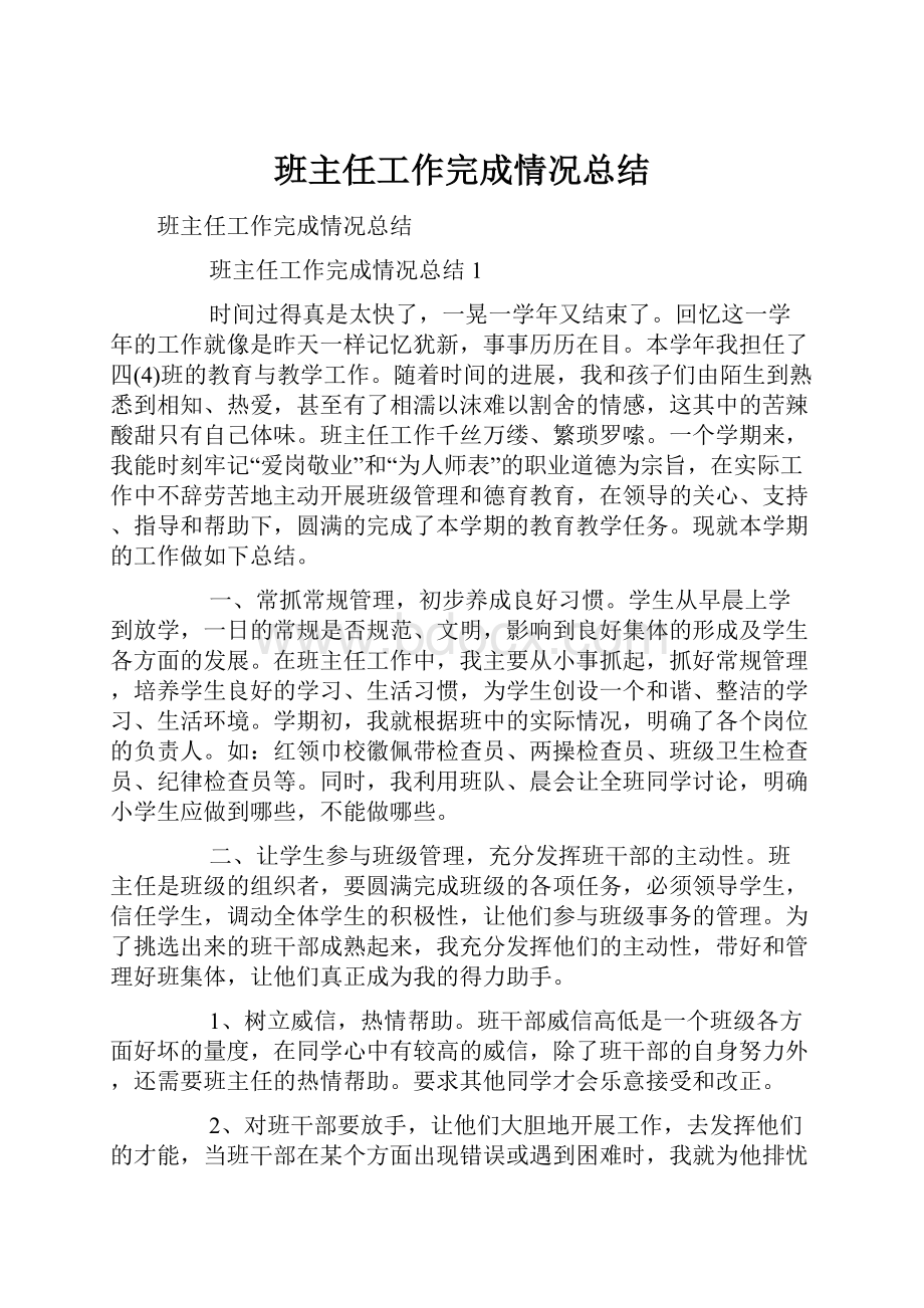 班主任工作完成情况总结.docx_第1页