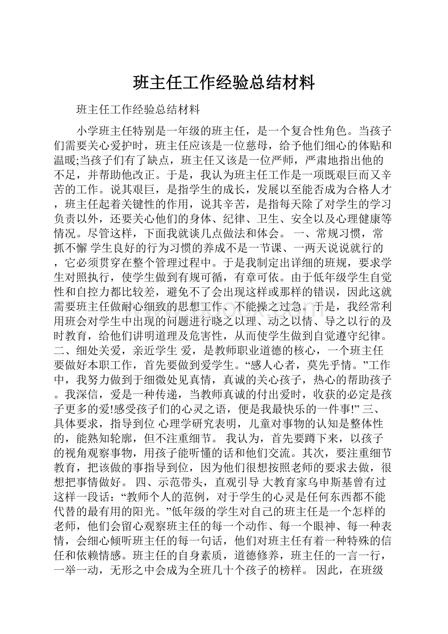 班主任工作经验总结材料.docx_第1页