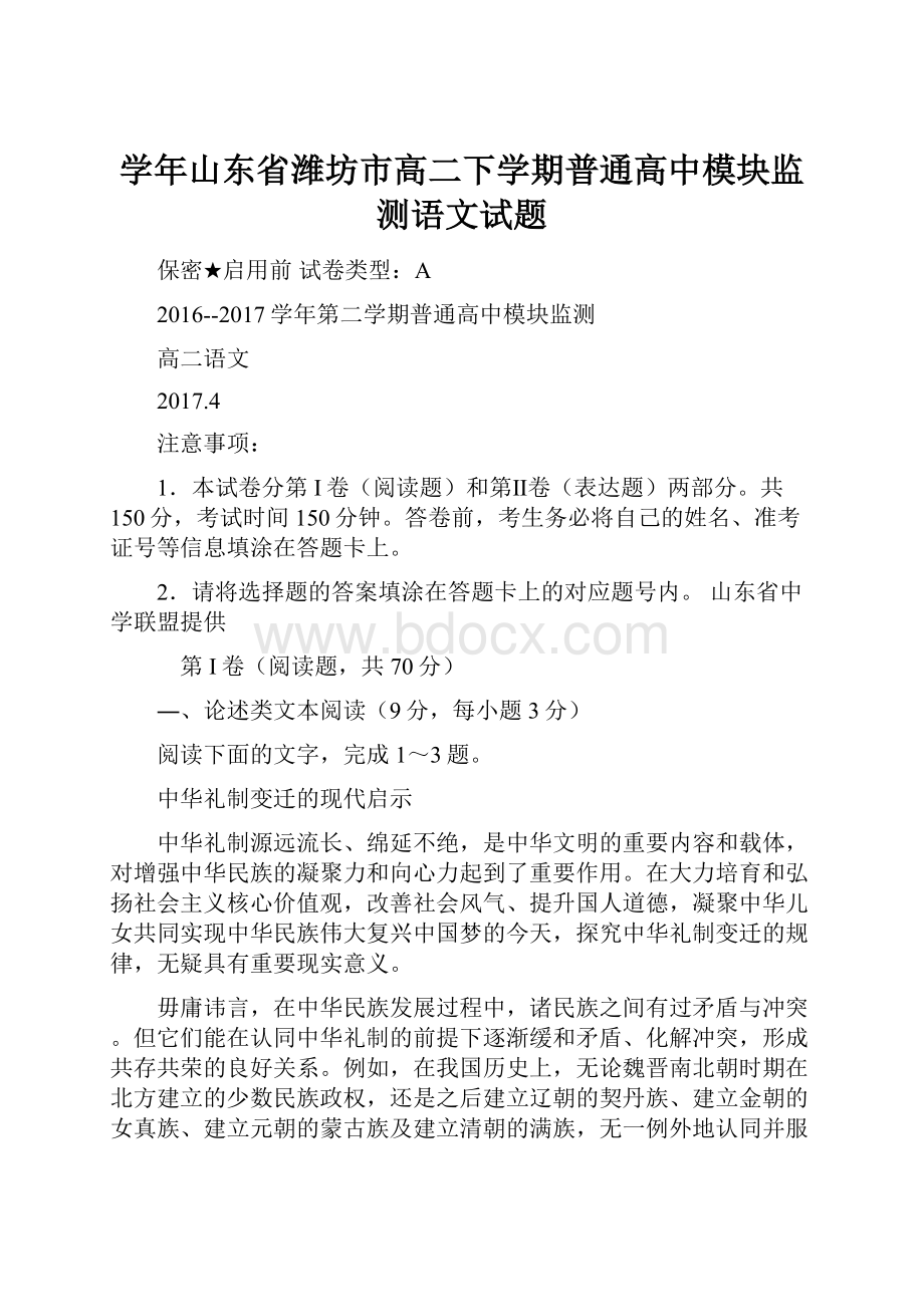 学年山东省潍坊市高二下学期普通高中模块监测语文试题.docx_第1页